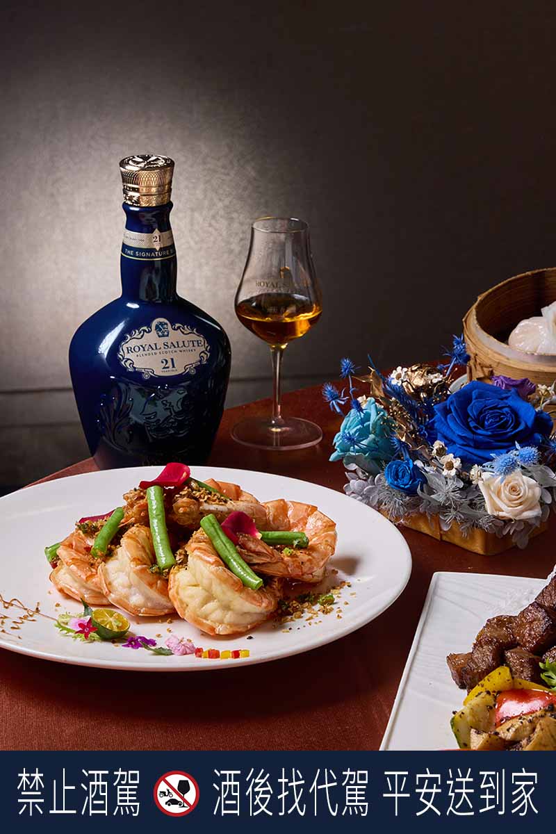 「避風塘海虎蝦」濃郁酥脆的蒜香，與海虎蝦的鮮味相得益彰，搭配皇家禮炮21年調和威士忌於舌尖綻放的如甘露般的甜美風韻。