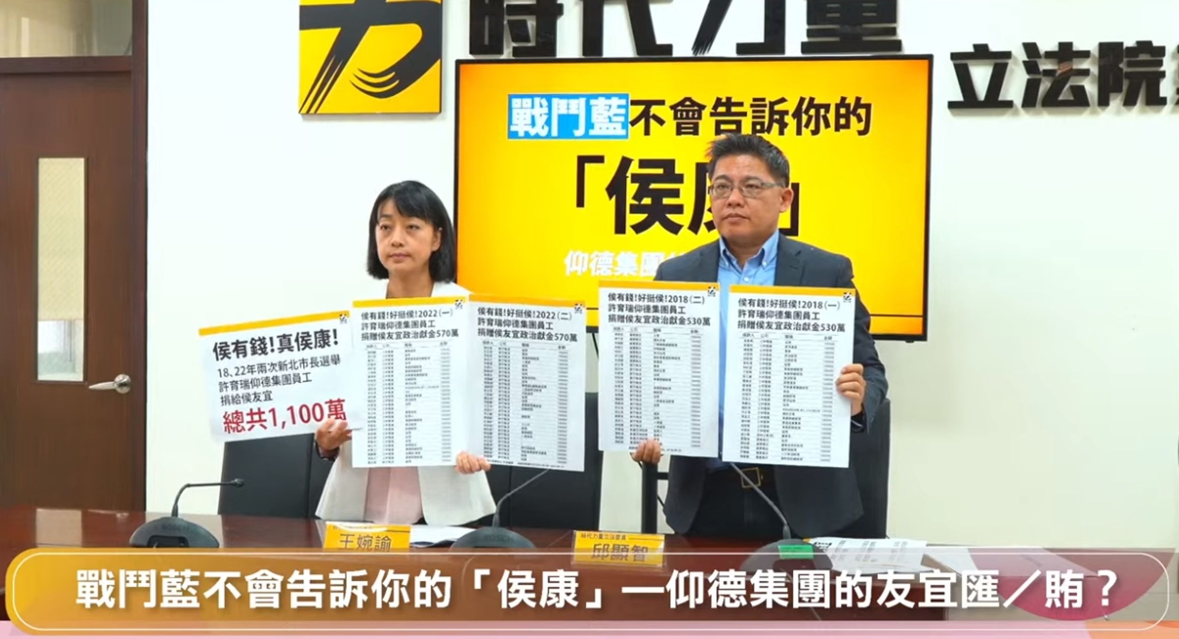時代力量今召開記者會踢爆仰德集團以員工當人頭,違法捐政治獻金給侯友宜。(翻攝時代力量直播)