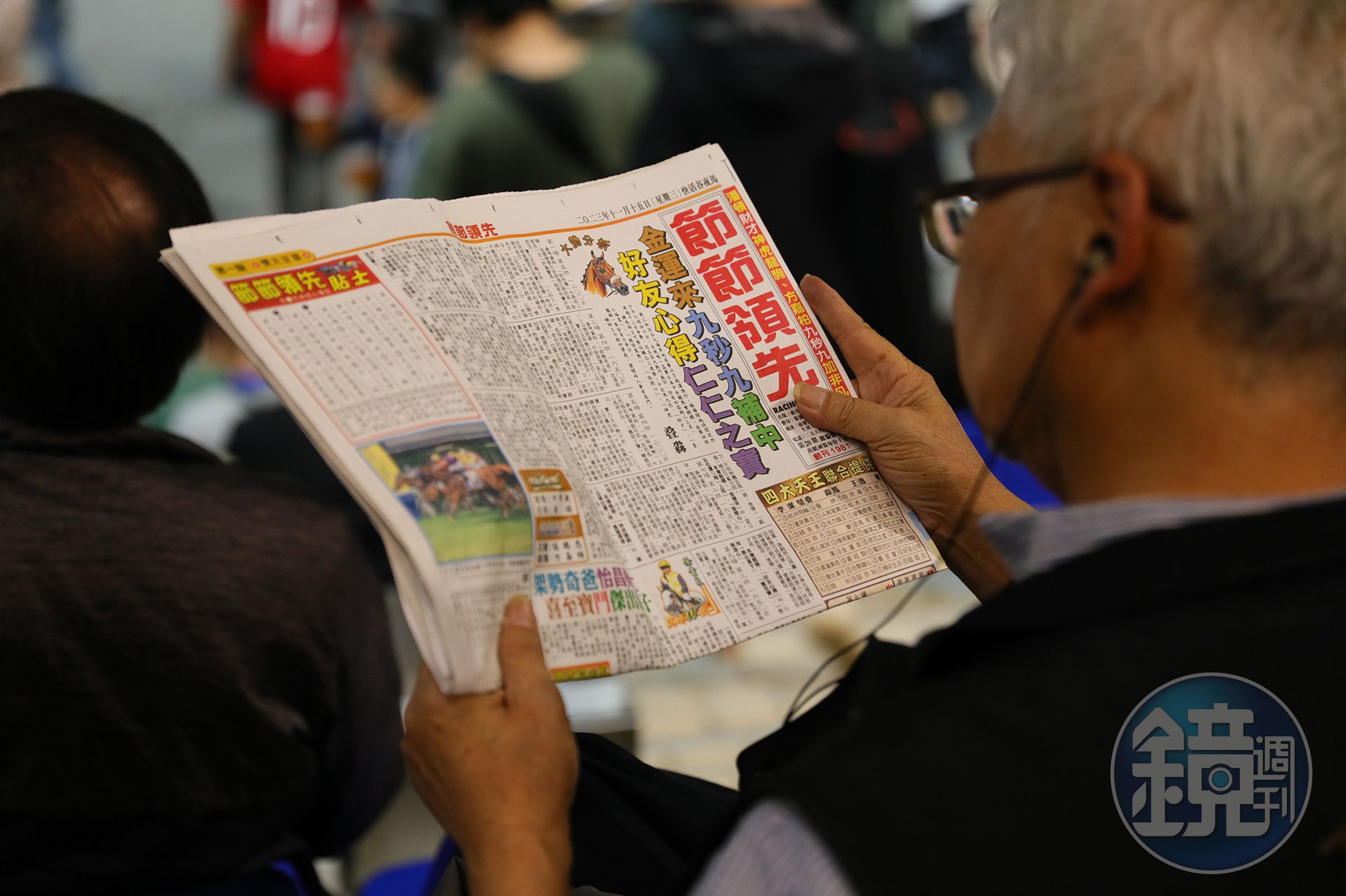 許多資深玩家認真研究賽馬情報。