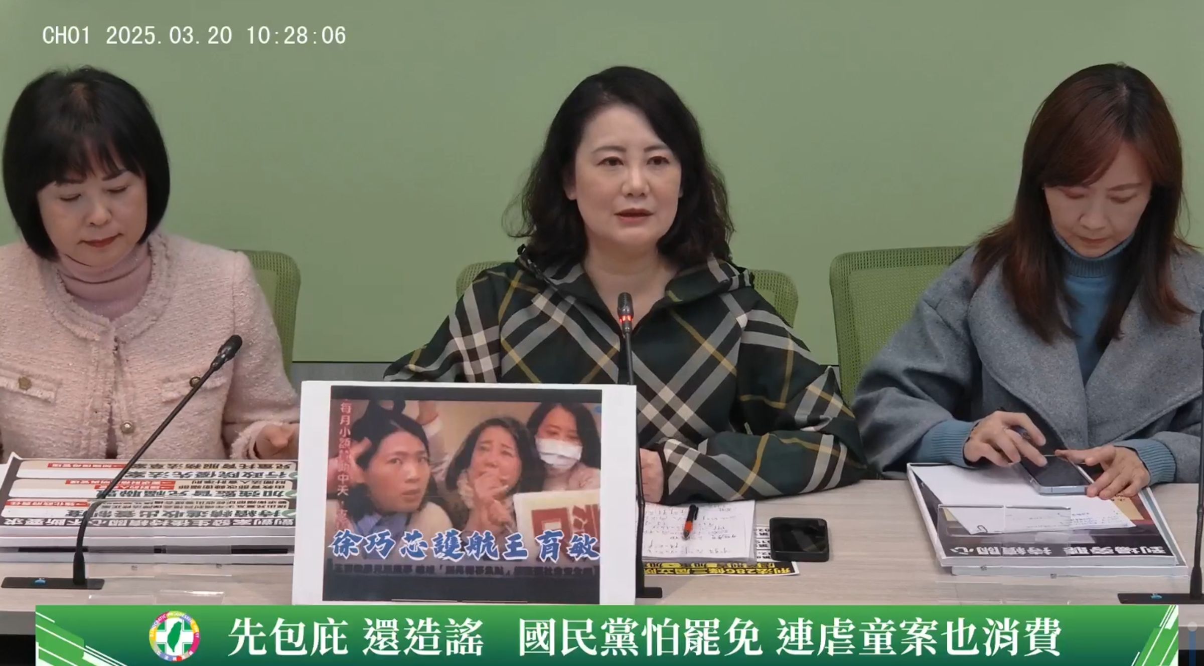 民進黨團召開記者會,控國民黨包庇身兼兒福聯盟董事的藍委王育敏。(翻攝自臉書)