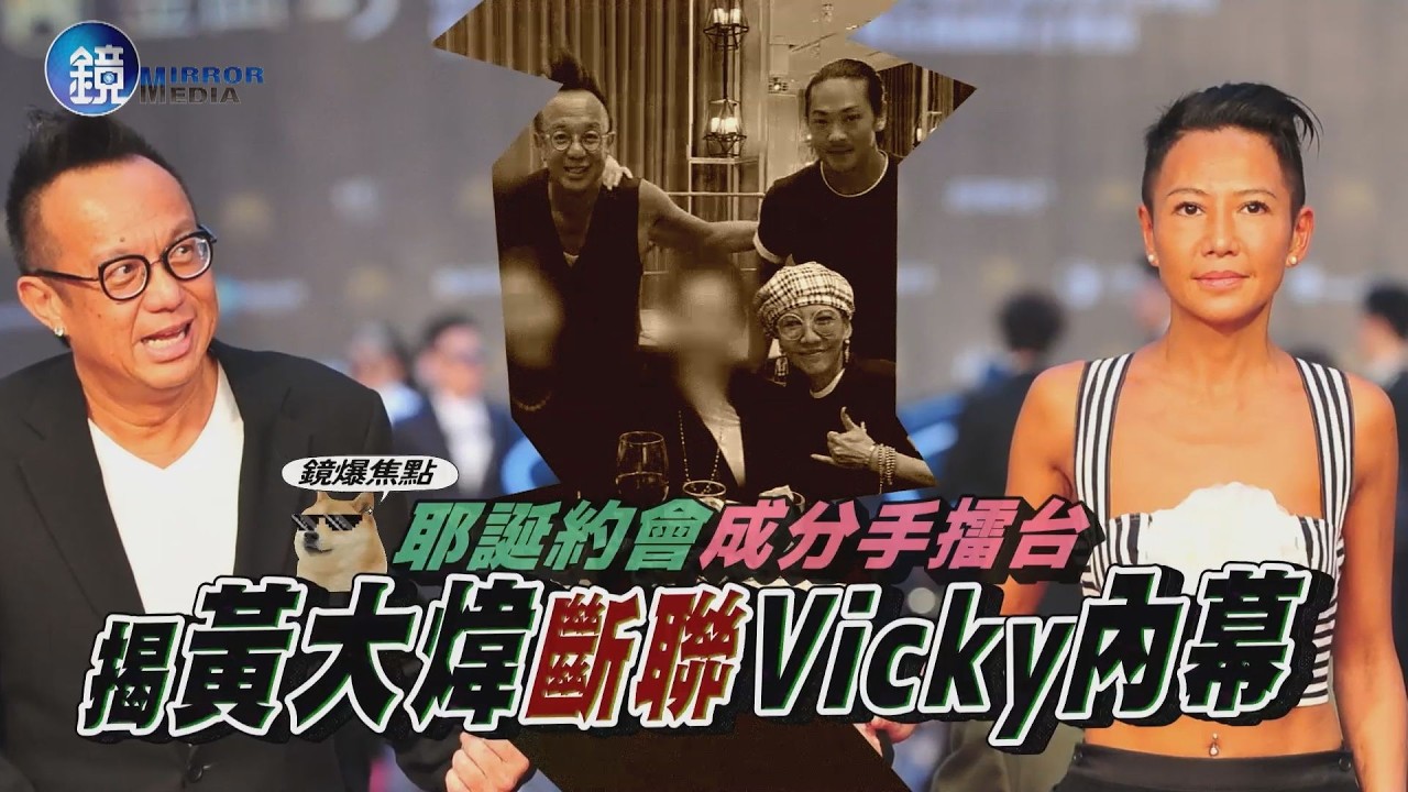 【鏡爆焦點】耶誕約會成分手擂台 揭黃大煒斷聯Vicky內幕|鏡週刊