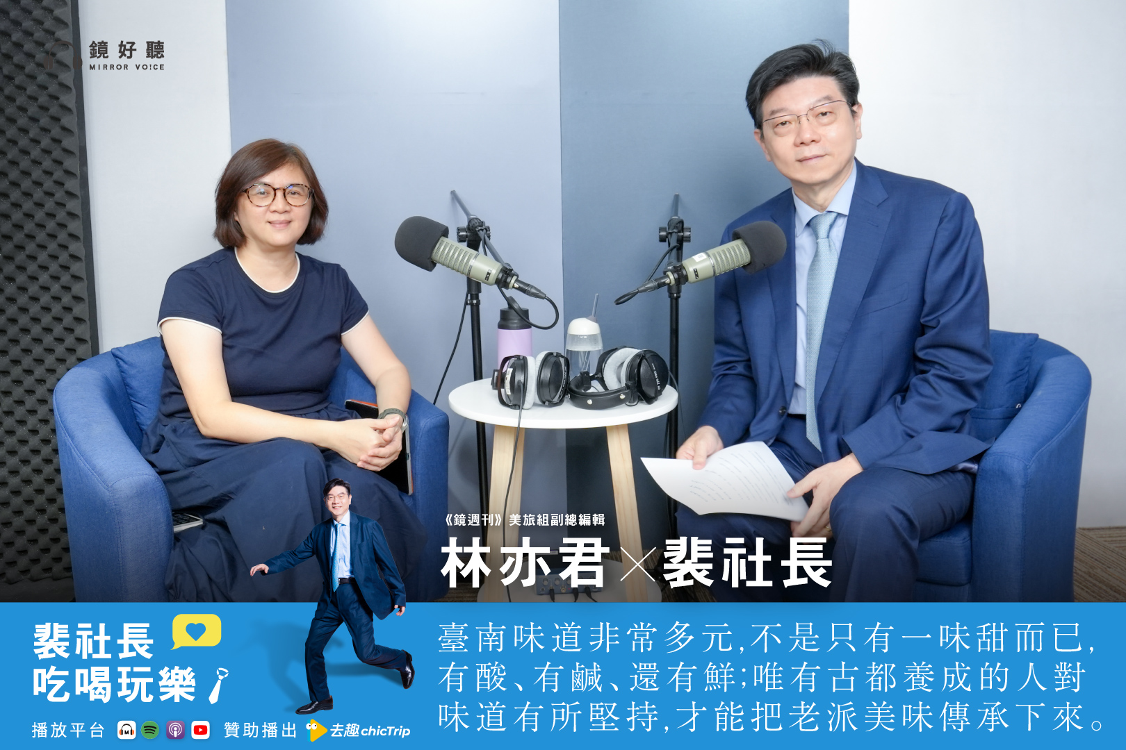 裴社長偕同《鏡週刊》美食旅遊副總編輯林亦君，展開一場台南美食之旅，品嚐那些乘載數代人記憶的「老派小吃」。（鏡好聽提供）