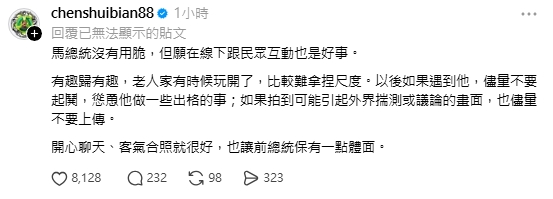 至今仍保外就醫的陳水扁今（14日）也現身留言區表示。（翻攝自Threads）