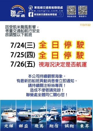 東琉線交通客船聯營處公布,往返東港-小琉球的交通客船24、25日全日停駛。(翻攝自臉書@東琉線交通客船聯營處)