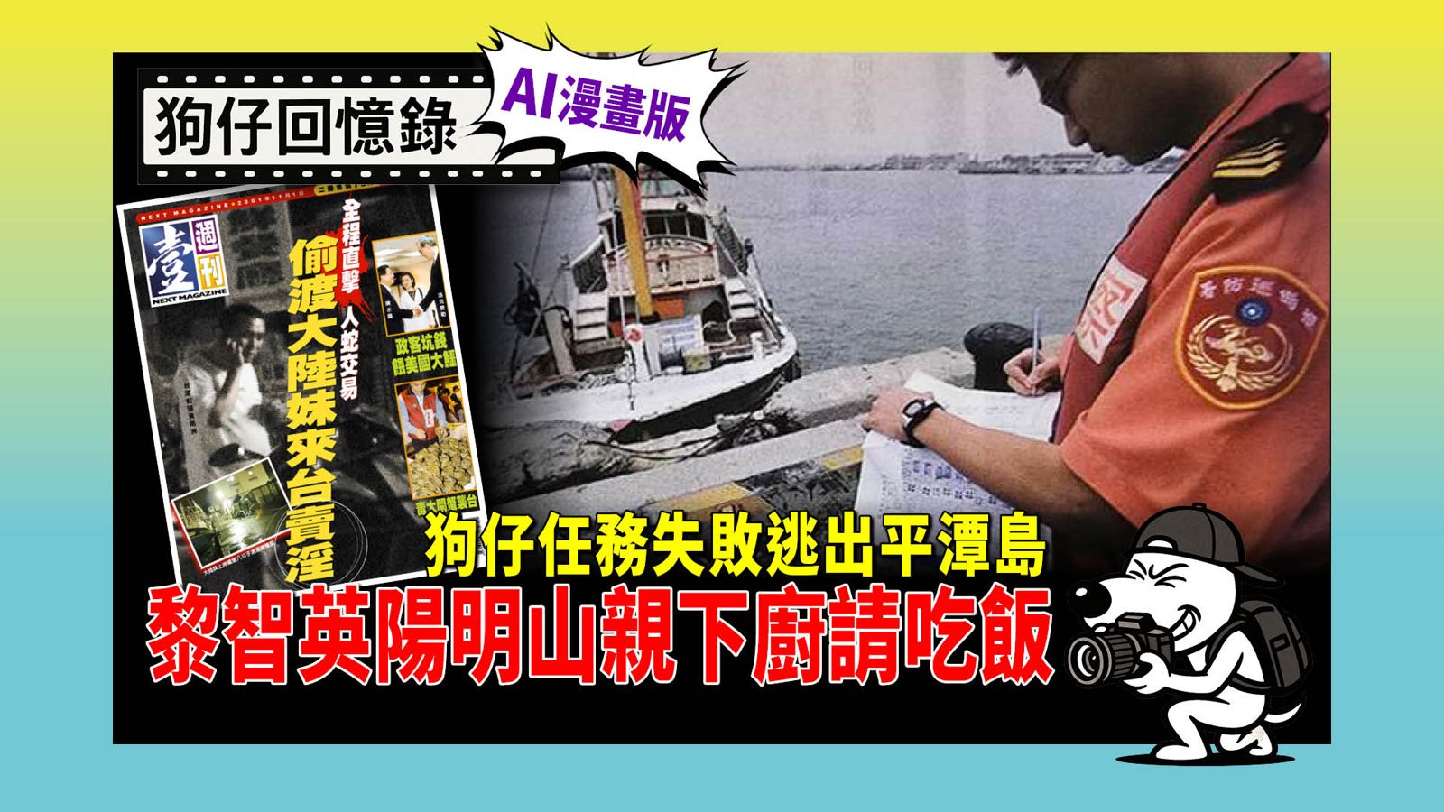 狗仔任務失敗逃出平潭島，黎智英陽明山親下廚請吃飯。（鏡報提供）