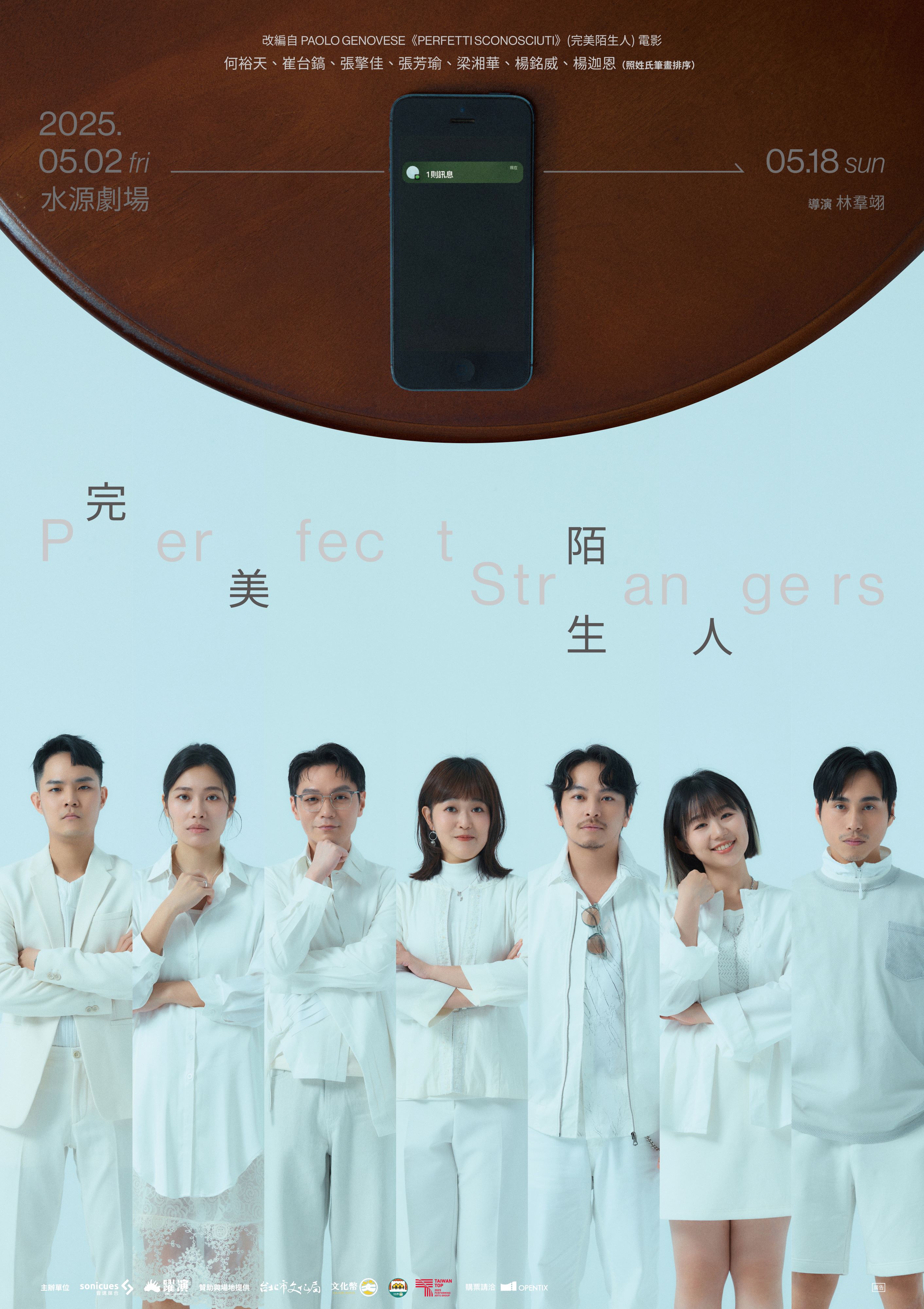 《完美陌生人》是金氏世界紀錄最多翻拍版本電影，在台則改編成舞台劇，將於5月演出12場。（躍演劇團提供）