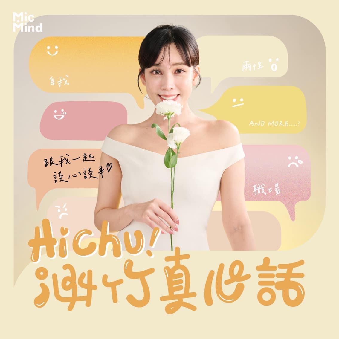 劉涵竹最近開PODCAST頻道《Hi Chu! 涵竹真心話"》第一集請到剛生完小龍女的楊晨熙。(劉涵竹臉書)