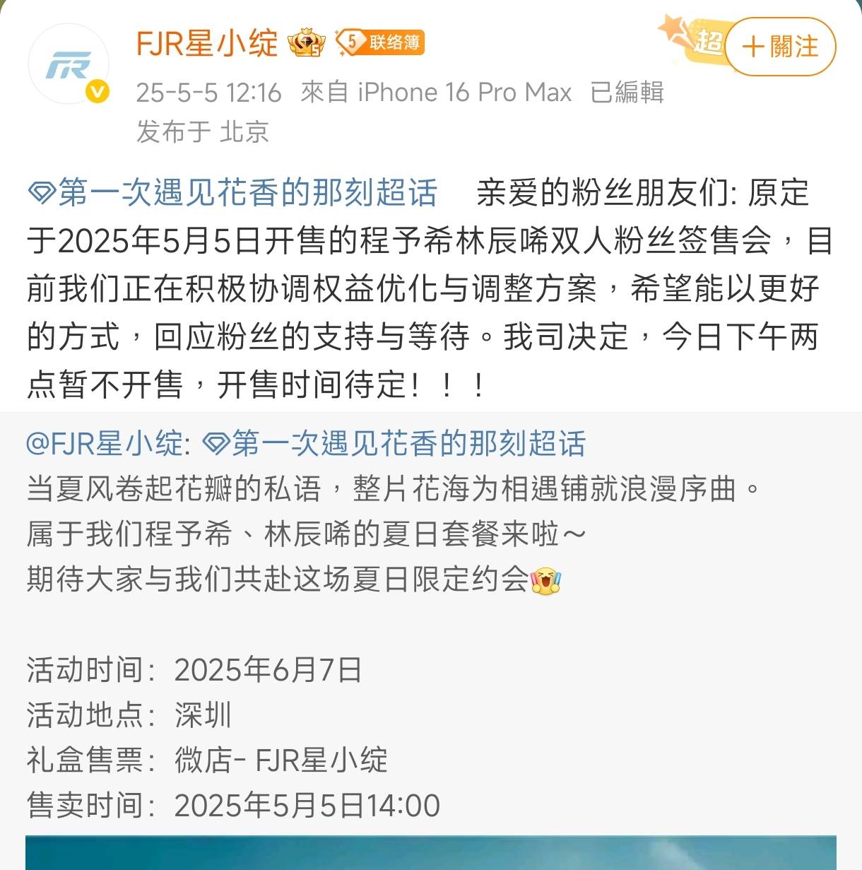 粉絲不滿禮盒售價昂貴,原本5號就要開賣的禮盒延後開賣,目前尚未官宣。(翻攝FJR星小绽微博)