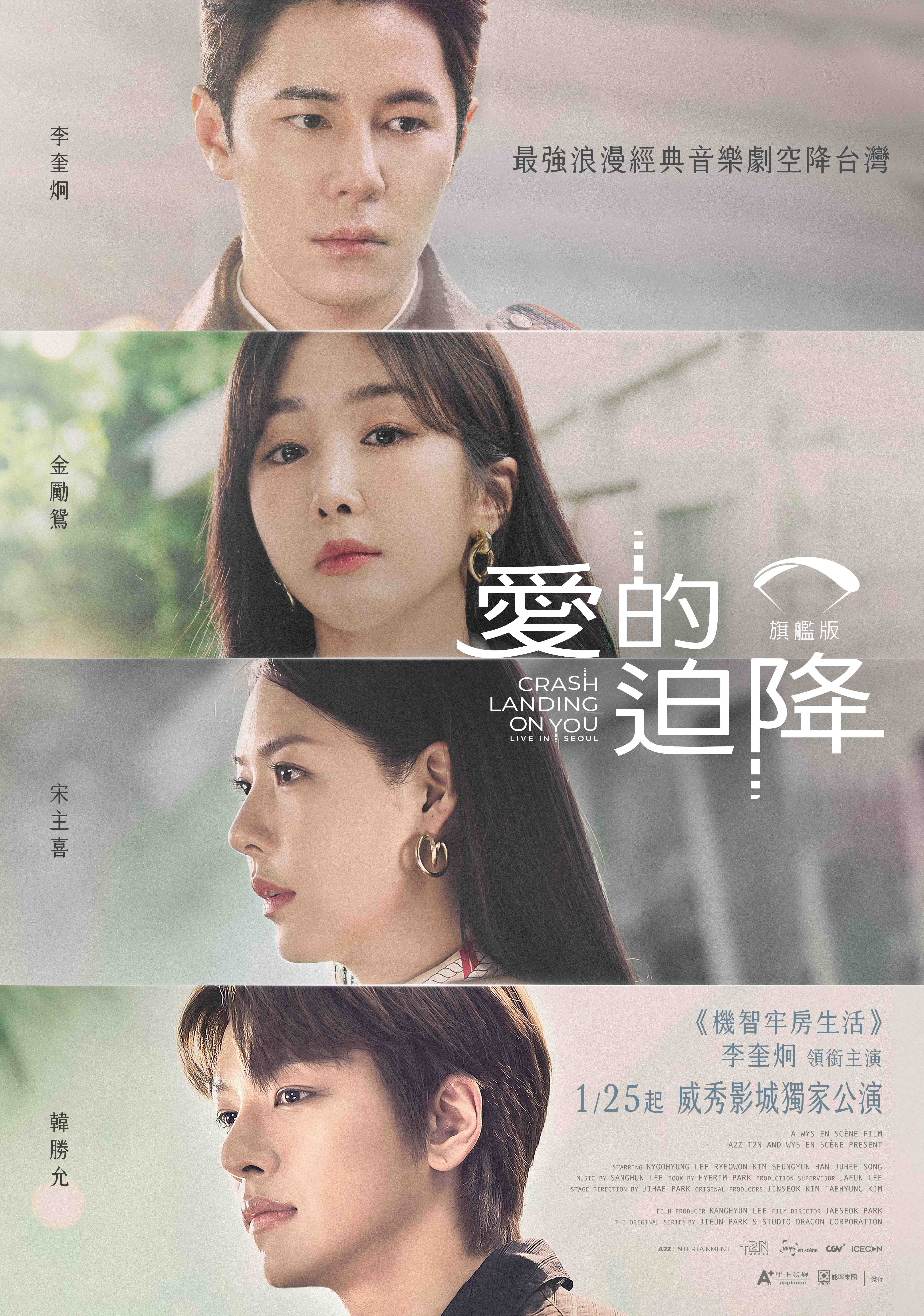 《愛的迫降:旗艦版》將自1月25日起在台限定上映。(甲上娛樂提供)