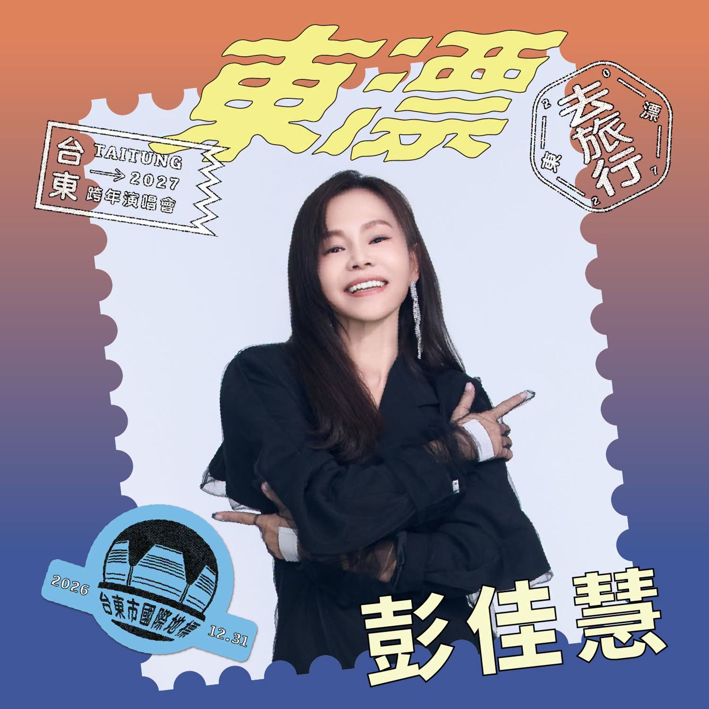 2027台東跨年晚會《東漂去旅行》首波卡司揭曉。(翻攝自FB@饒慶鈴)