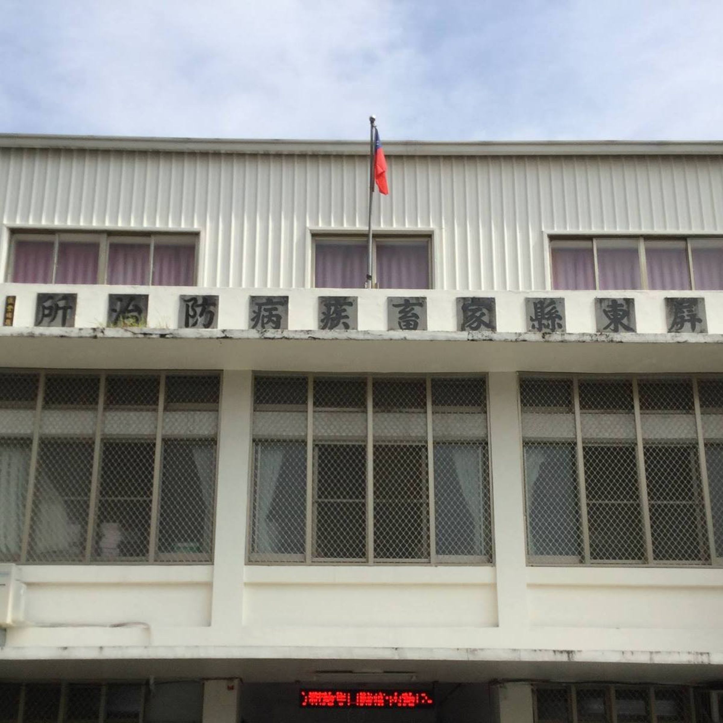 屏東動物防疫所陳姓主管遭爆性侵女同事，遭檢方依強制性交罪求處最高10年徒刑。（翻攝屏東動物防疫所臉書）