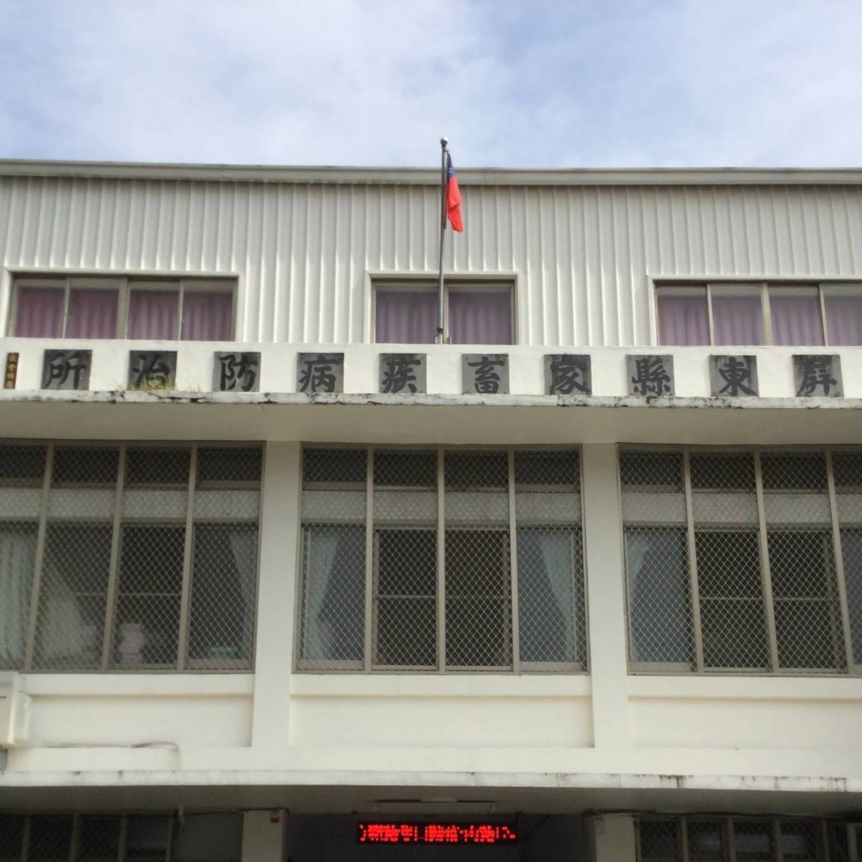 屏東動物防疫所陳姓主管遭爆性侵女同事，遭檢方依強制性交罪求處最高10年徒刑。（翻攝屏東動物防疫所臉書）