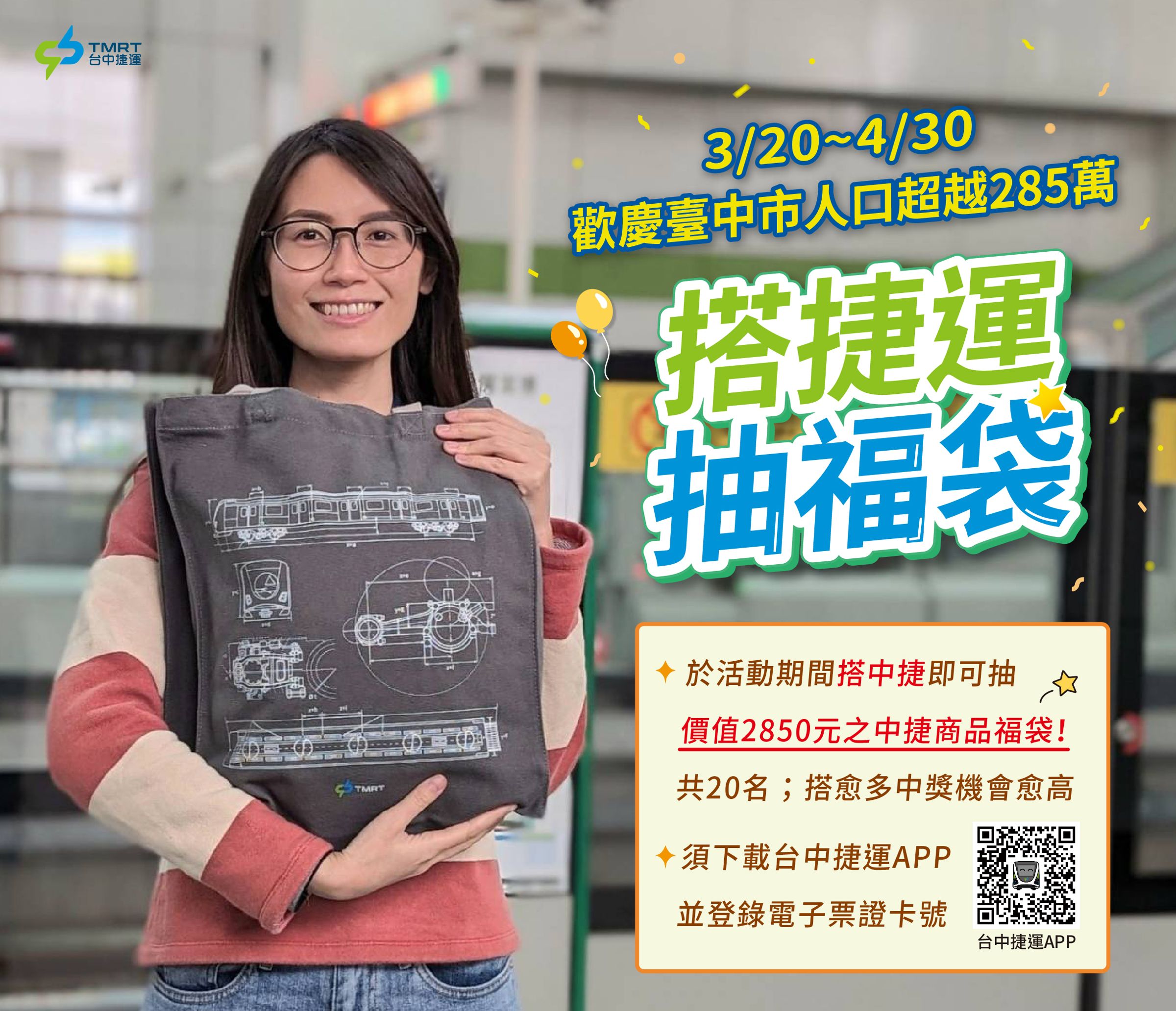 為了歡慶台中市人口超越285萬人,中捷推出「搭捷運抽福袋」活動。(台中捷運提供)