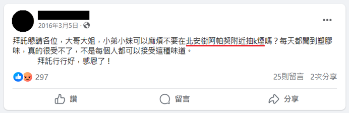 地方社團有民眾反應時常在阿帕契附近聞到K煙臭味。（讀者提供）