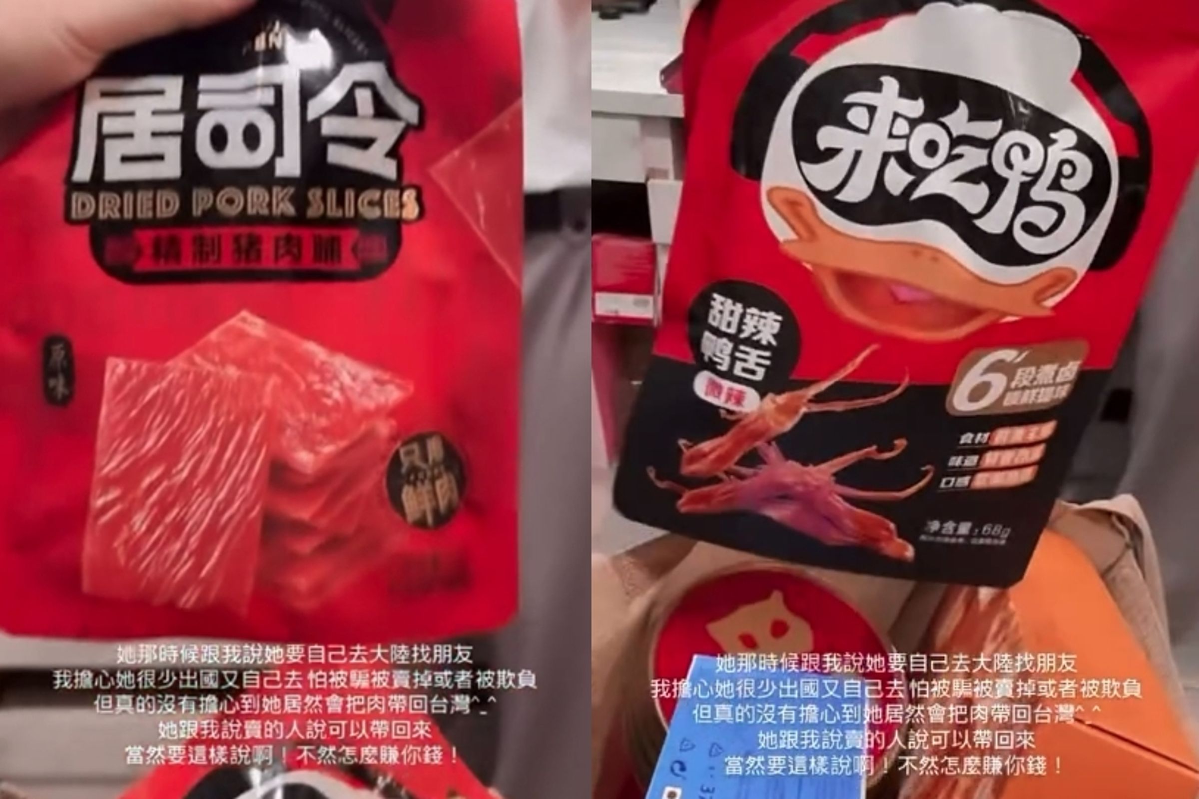 屏東1名蔡姓女子拍攝影片，炫耀陳姓友人赴中國旅遊返台後，成功將中國製的豬肉乾及鴨舌偷渡過海關。（翻攝畫面）