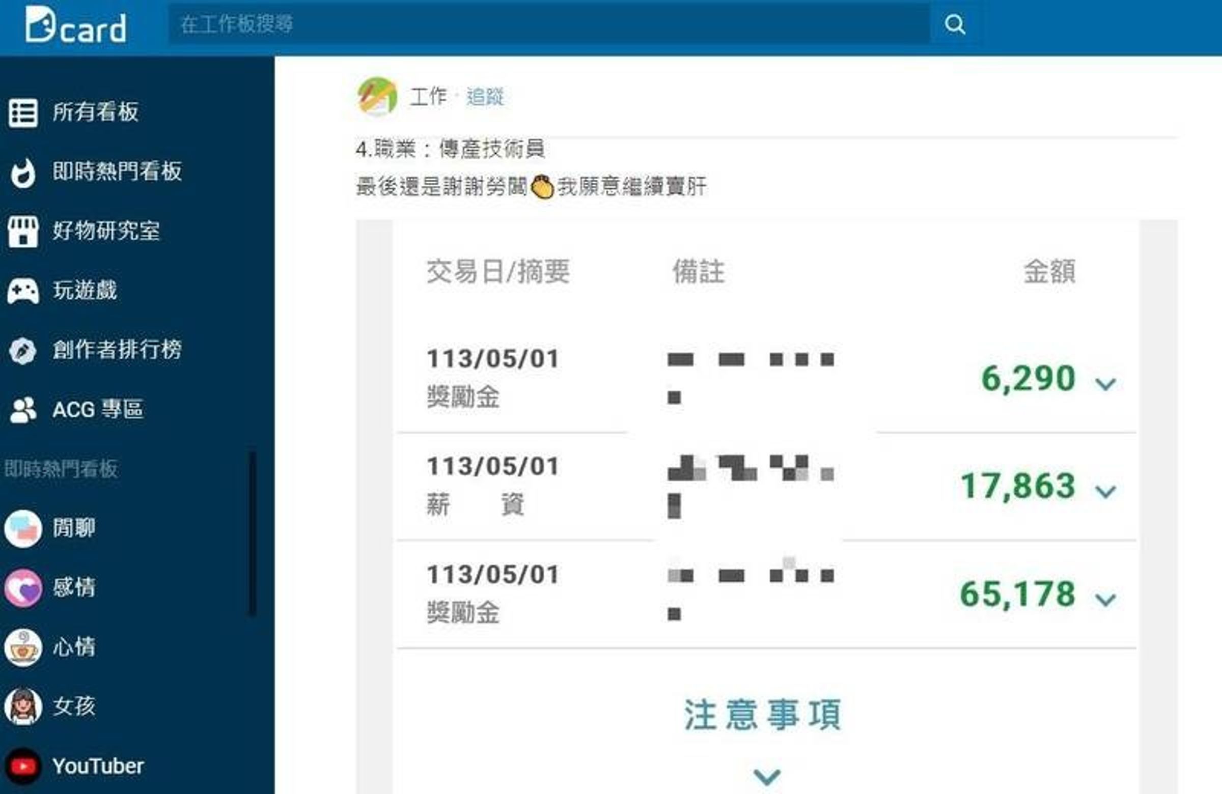 一名網友開心勞動節個人銀行帳戶收到公司多筆匯款,獎金加上薪水總金達8.9萬元。(翻攝字自Dcard)