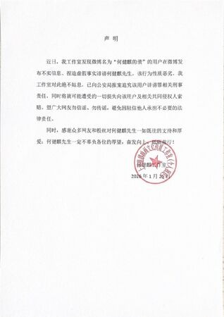 何健麒工作室也發布嚴正聲明否認。(翻攝自何健麒工作室)