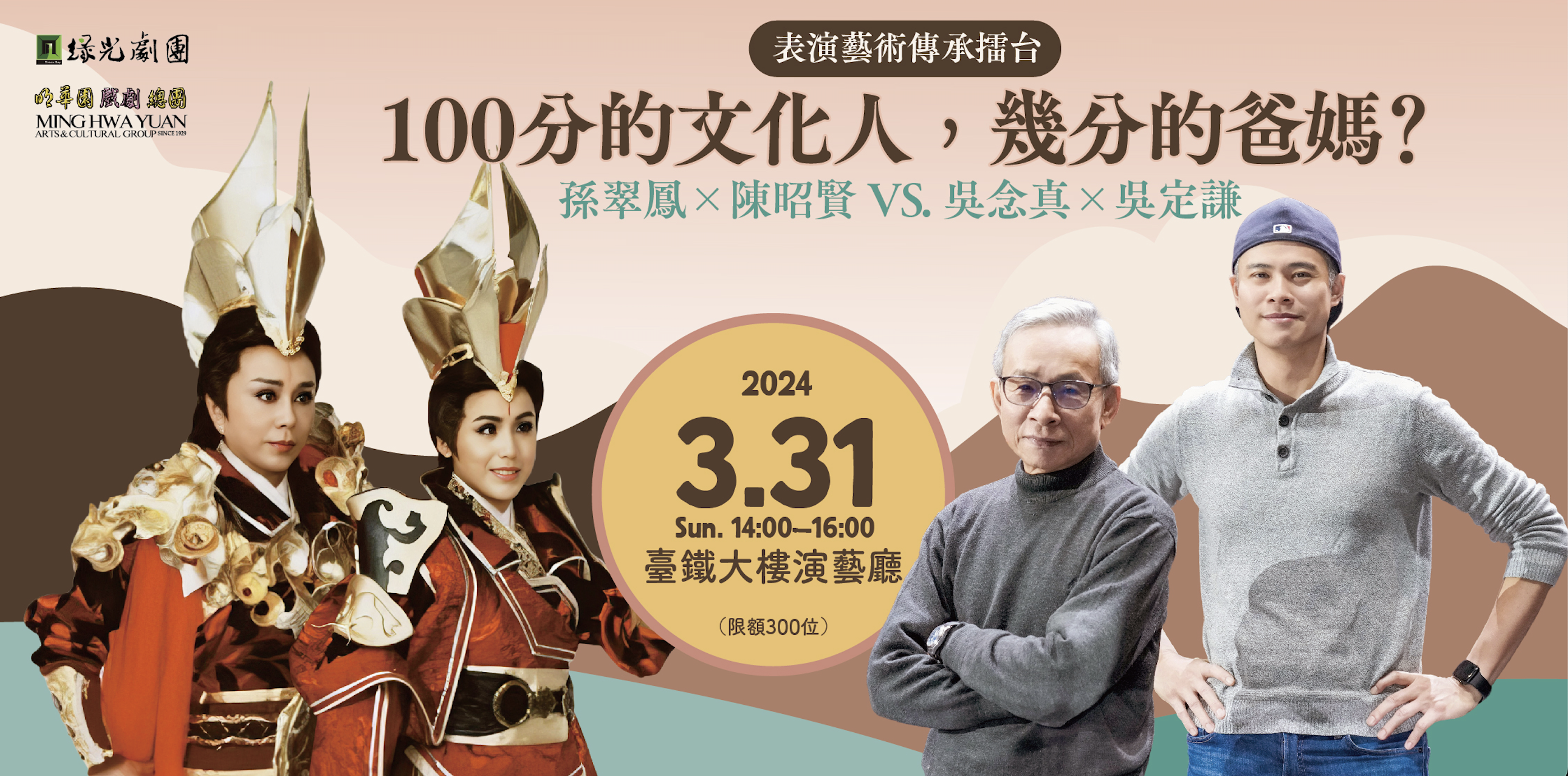 吳念真、吳定謙父子,與孫翠鳳、陳昭賢母女四人將於3月31