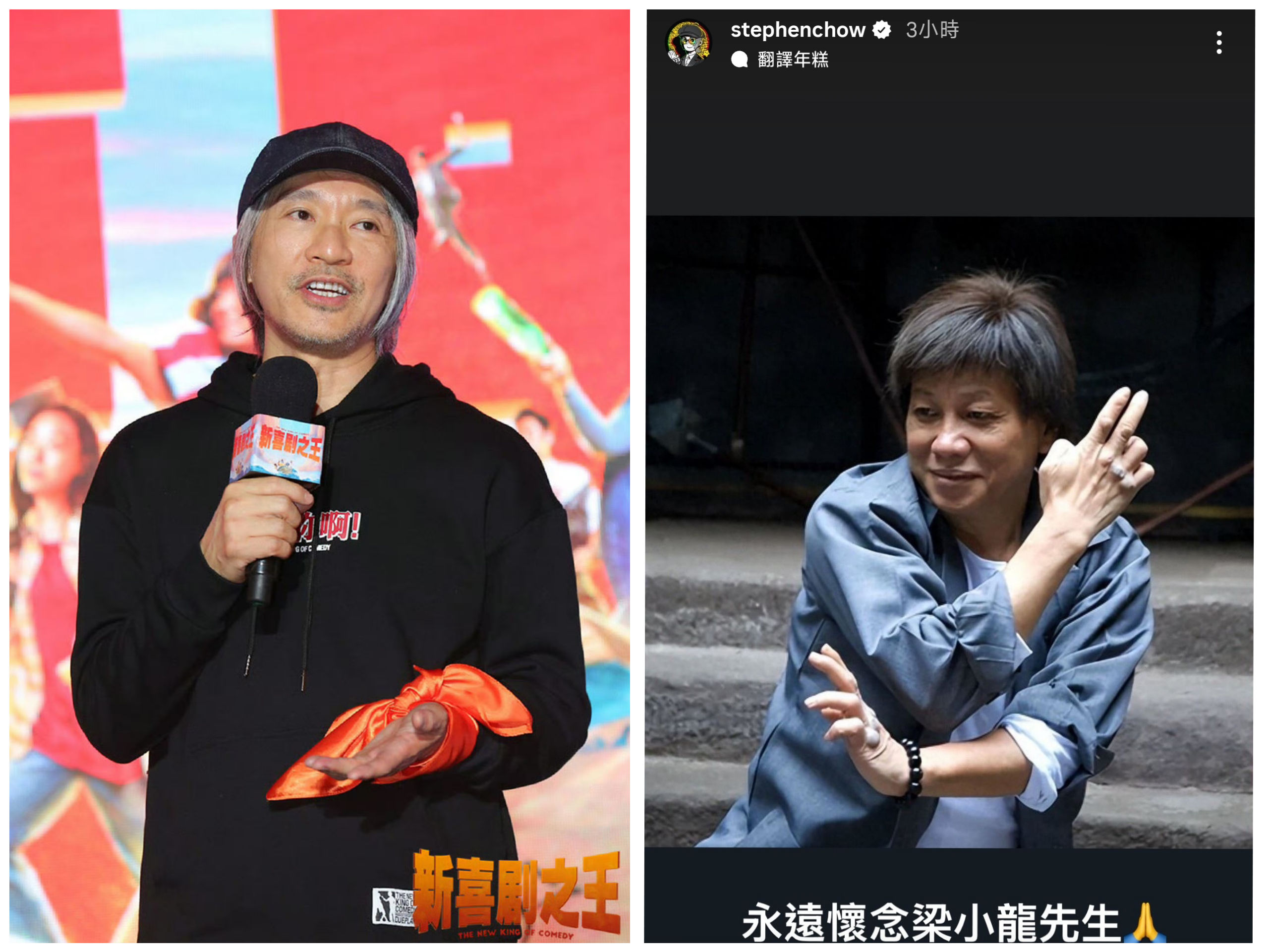 梁小龍坦言不願再與周星馳合作，但周星馳仍於IG 限動貼出梁小龍的照片表達懷念。(周星馳IG)