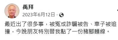 杜紫宸以筆名禹拜在臉書開設帳號,去年6月曾發文抱怨他冤成詐騙被告,朋友特別為他點了豬腳麵線。(翻攝禹拜臉書)