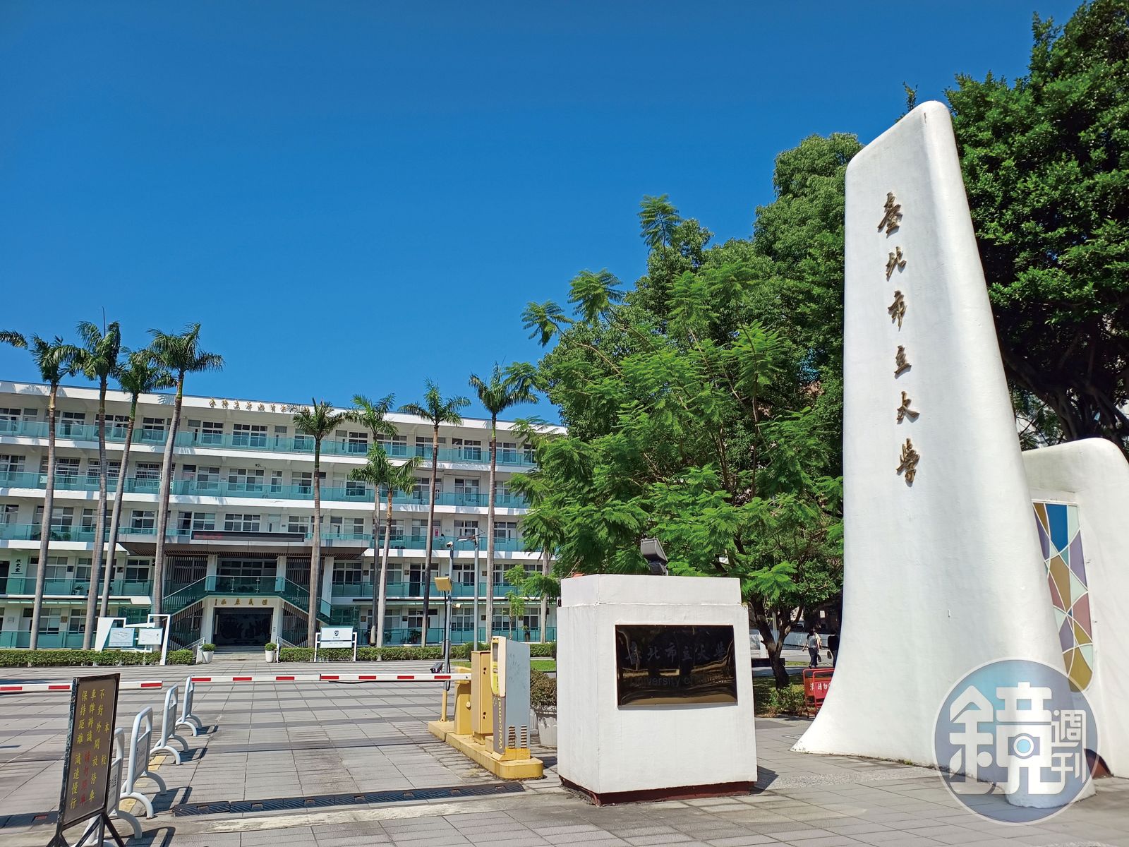 台北市立大學（圖）被台北市長蔣萬安視為「都市研究智庫」