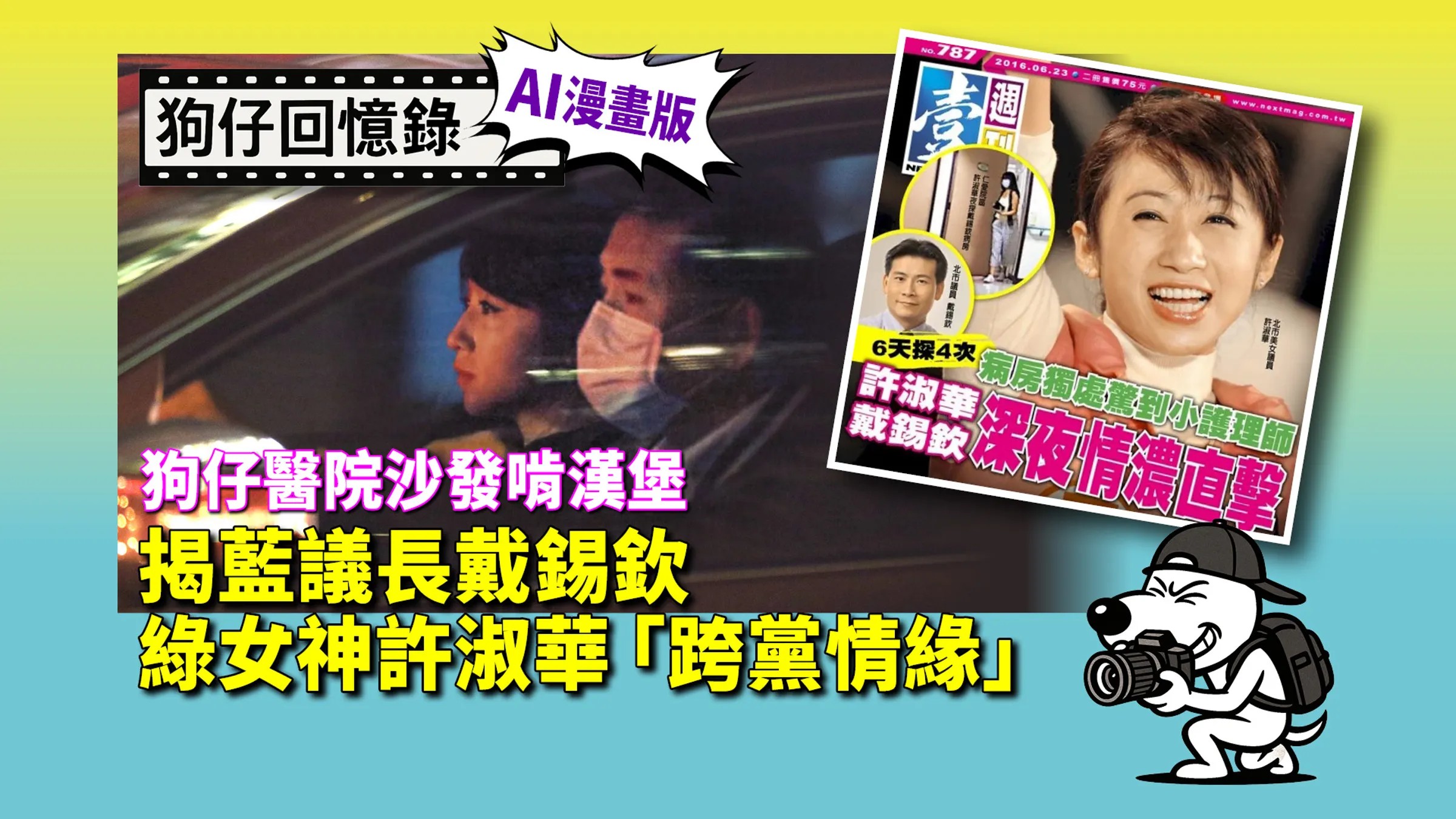 狗仔回憶錄／狗仔醫院沙發啃漢堡 揭藍議長戴錫欽 綠女神許淑華「跨黨情緣」