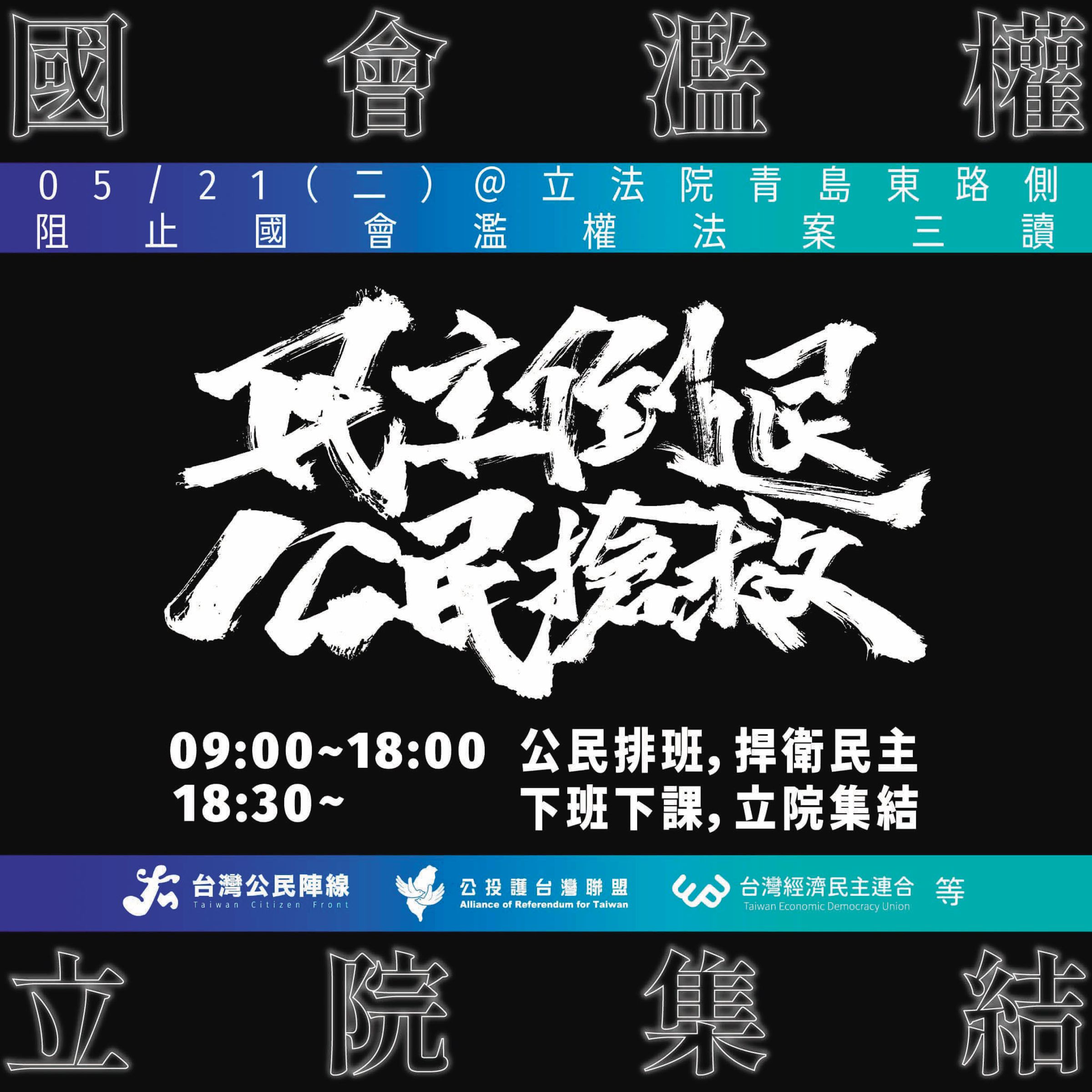 10餘個社運團體已串聯,要在立法院21日召開院會時到場外抗議。(翻攝台灣公民陣線臉書)