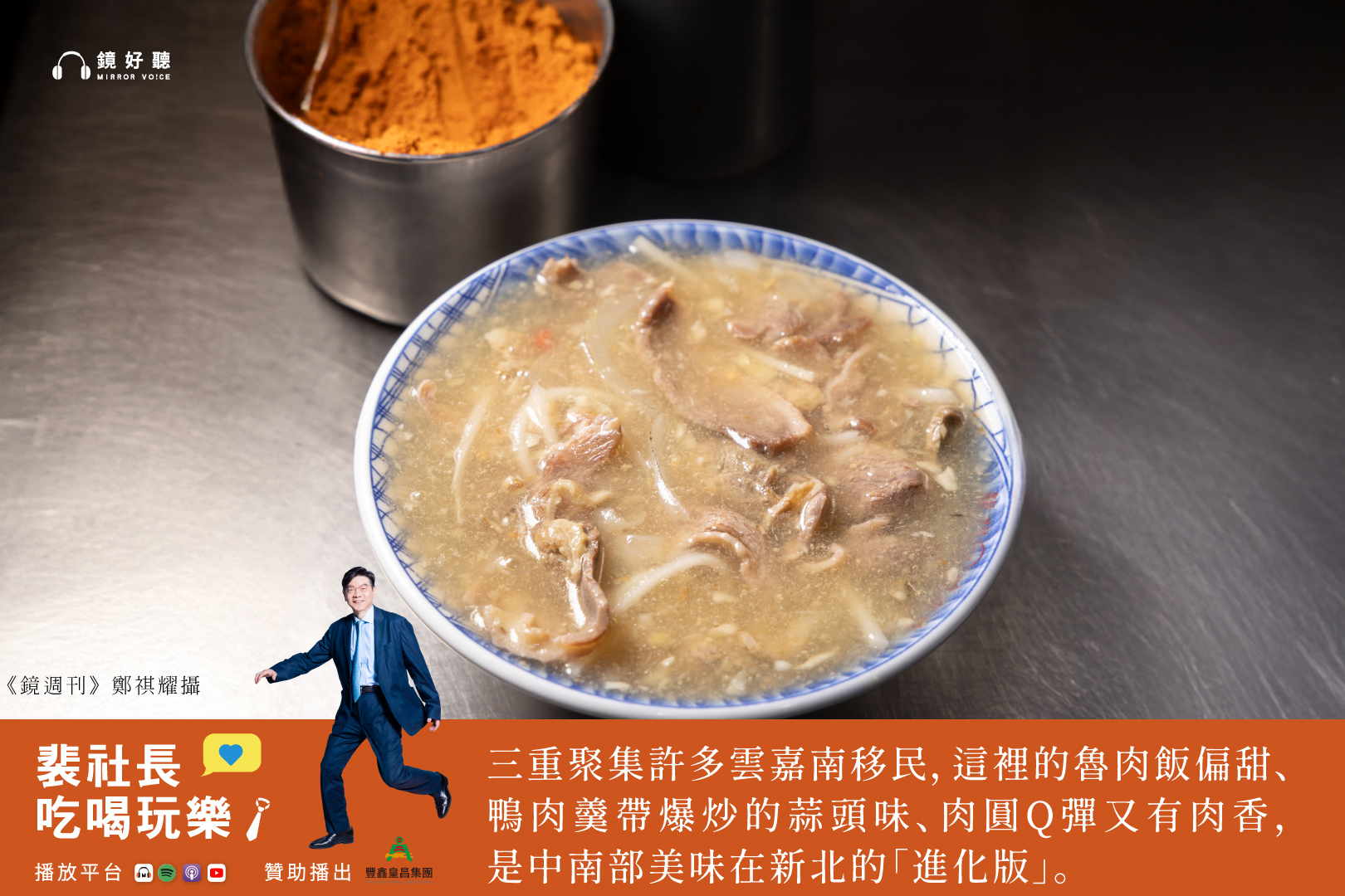 如果只有一天的時間能品嚐台灣各地的美食,裴社長建議大家可以直接來新北市!(鄭祺耀攝/鏡好聽提供)