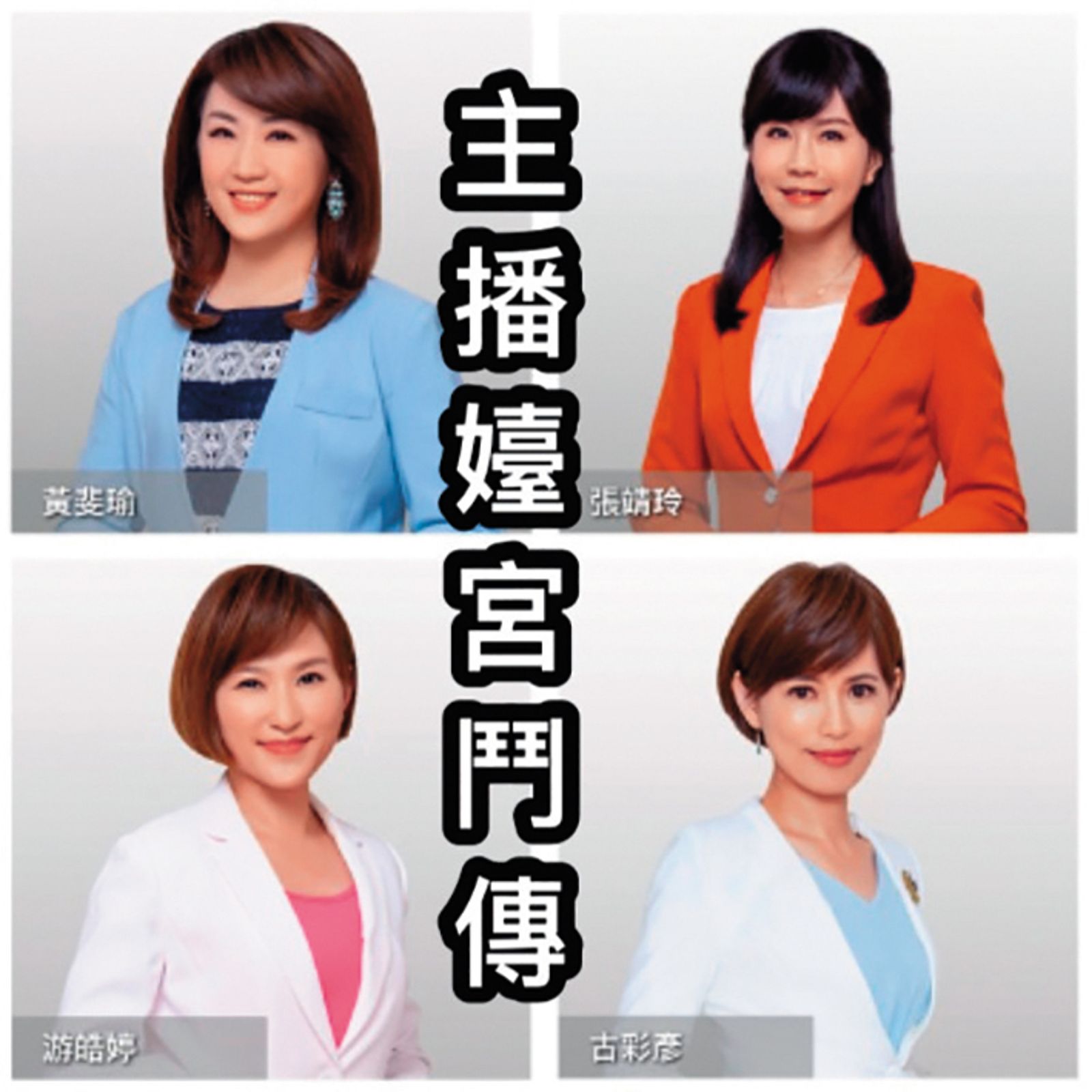 前年5月TVBS爆發宮鬥之亂，鄉民憑新聞線索指出4位女主角應該是黃斐瑜（左起順時鐘）、張靖玲、古彩彥跟游皓婷。（翻攝自meme梗圖倉庫）