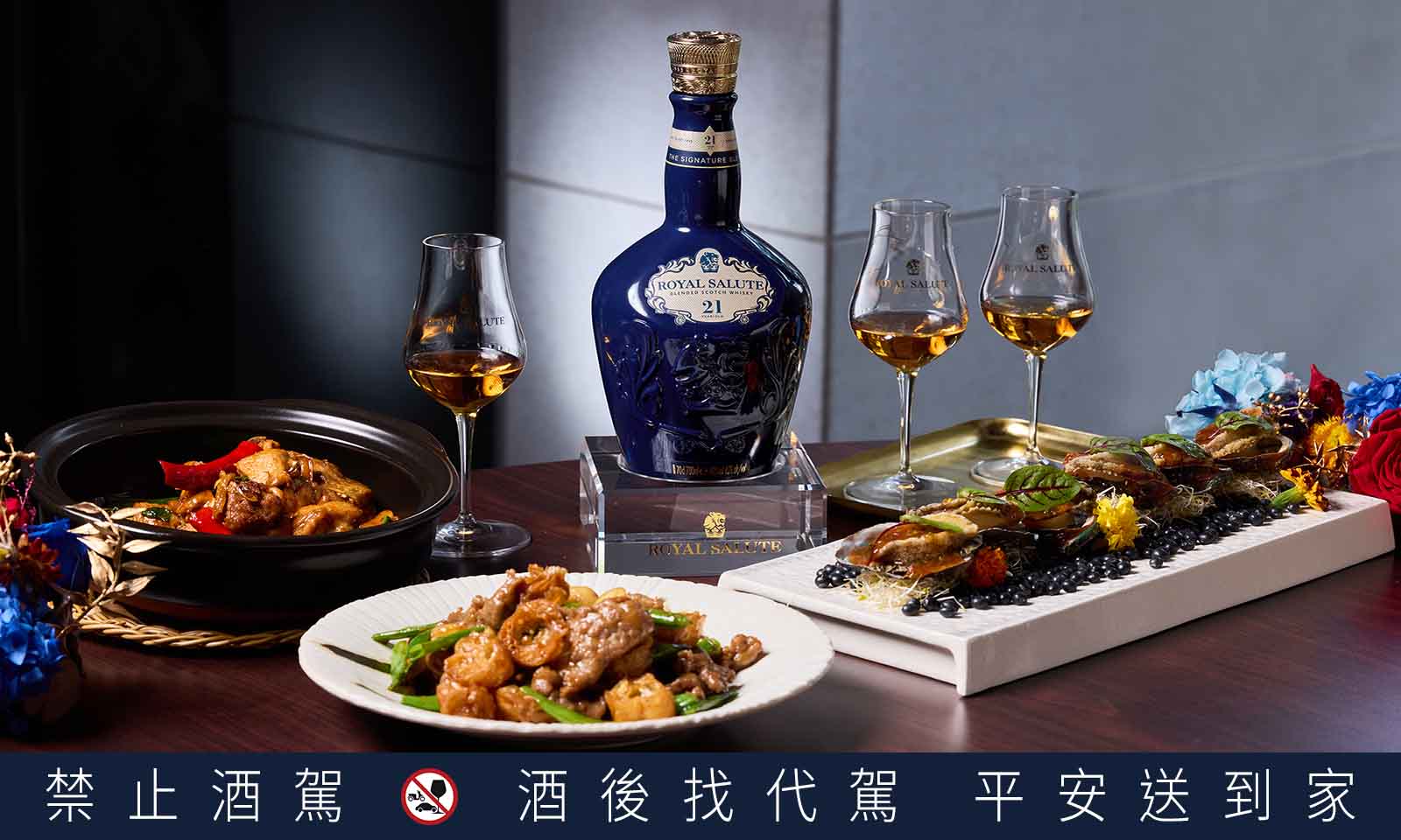 皇家禮炮與東方樓古味今品料理，攜手合作期間限定〈新奢餐酒 品味之最〉活動，邀你攀登高年份威士忌佐餐的極致殿堂