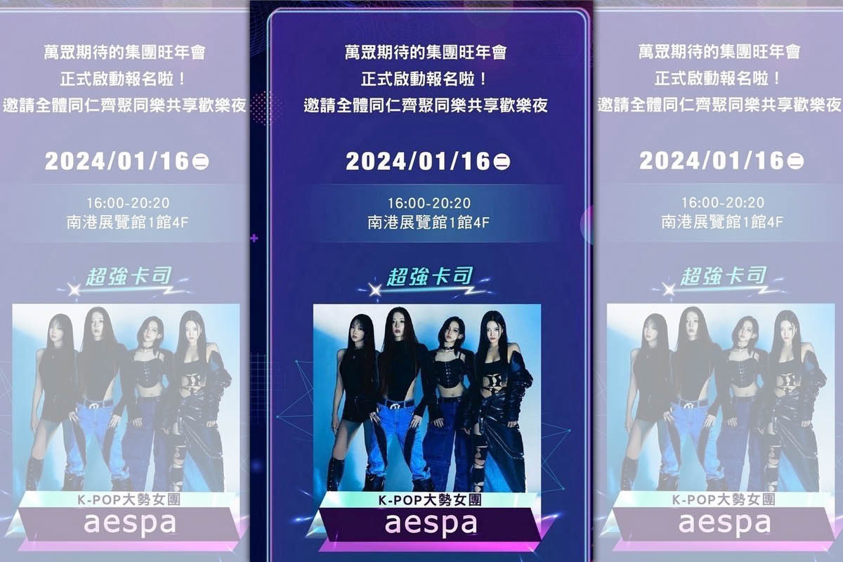 明基佳世達今年尾牙砸重金,請到韓國女團aespa助陣。(讀者提供)