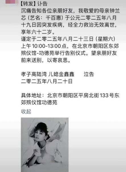 千百惠訃聞曝光。(圖/翻攝自沒有新歌的唱片行)