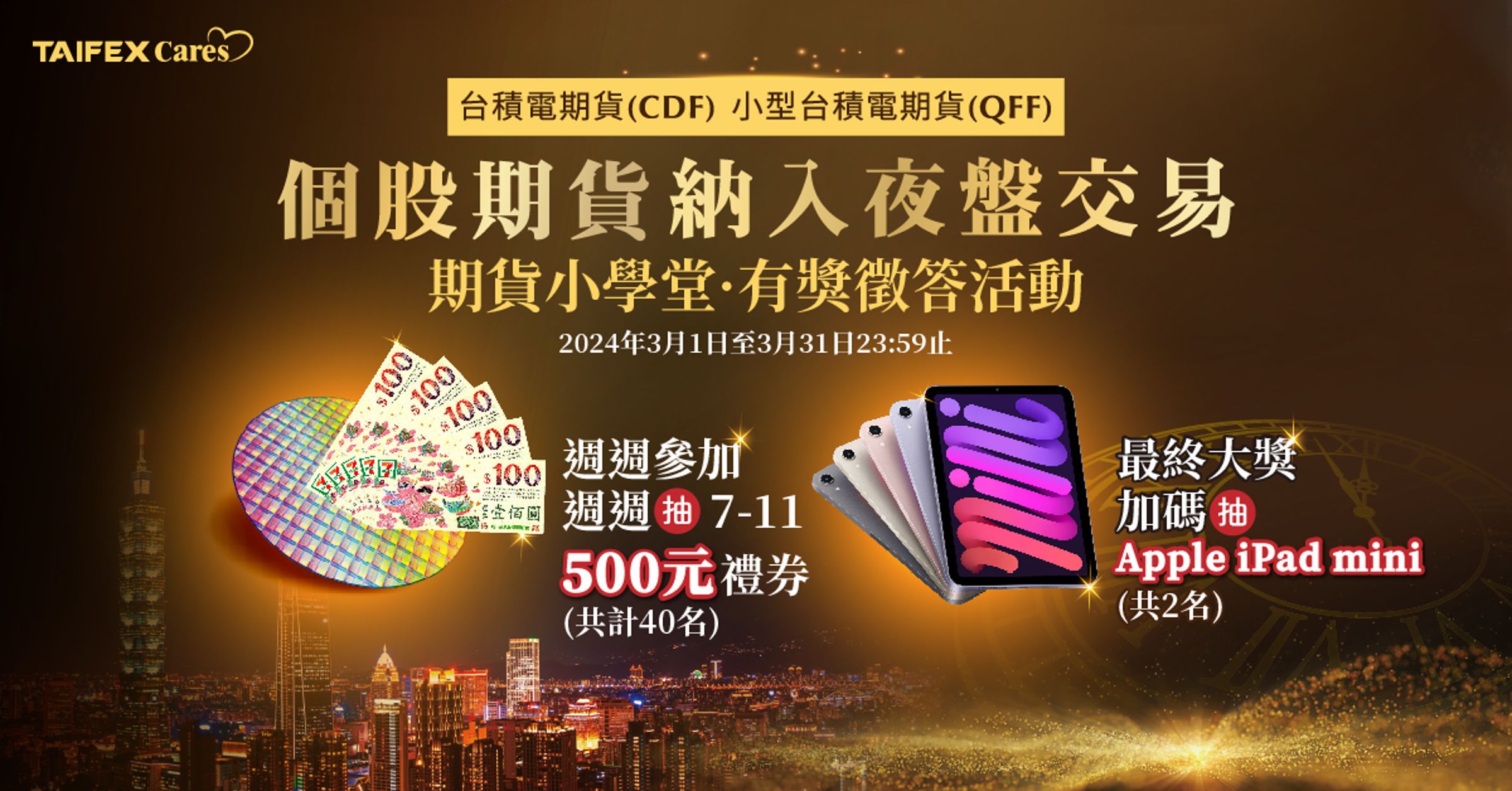 期貨小學堂於3月1日開始,為期一個月的「週週送好禮」活動開跑!登入活動答題頁面,簡單兩步驟就有機會把大獎抱回家!
