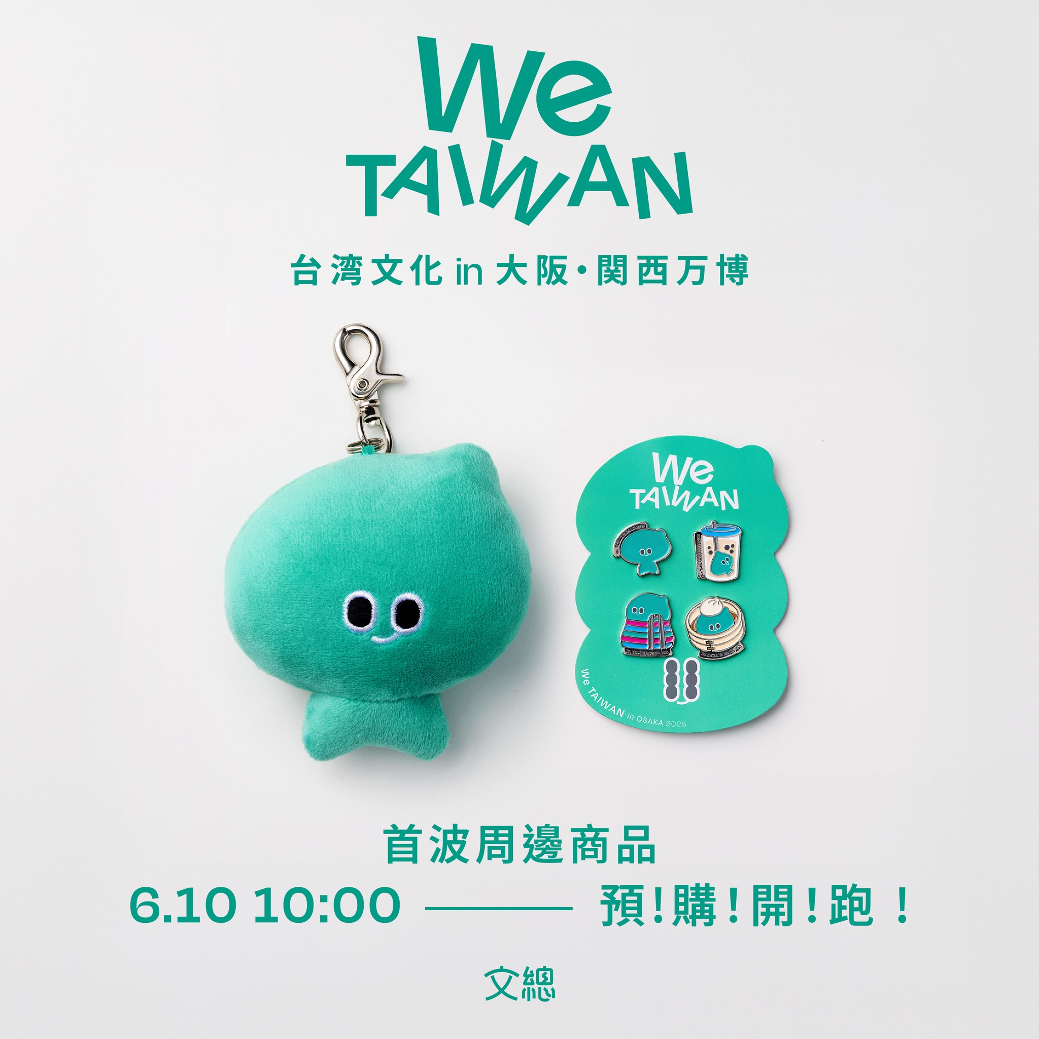We TAIWAN 首波周邊商品正在Pinkoi「We TAIWAN」設計館預購中,首波商品有a-We娃娃以及金屬徽章四款可選。(翻攝自中華文化總會臉書)