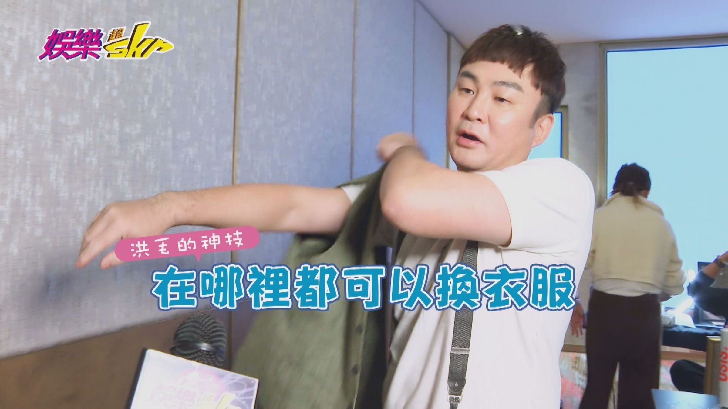 洪毛《好運來》首映會梳化間更衣，透露八點檔演員就是哪裡都可以換衣服。（民視提供）