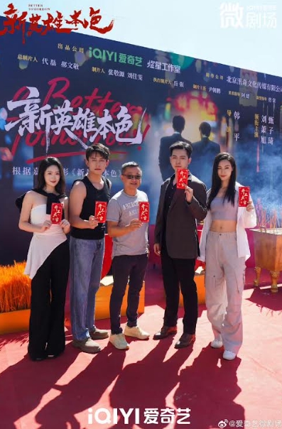 劉蕭旭(左二)新戲《新英雄本色 熱血篇》也是短劇,由王晶監製,粉絲可以看到不同一面的劉蕭旭演技。(翻攝愛奇藝微劇場微博)