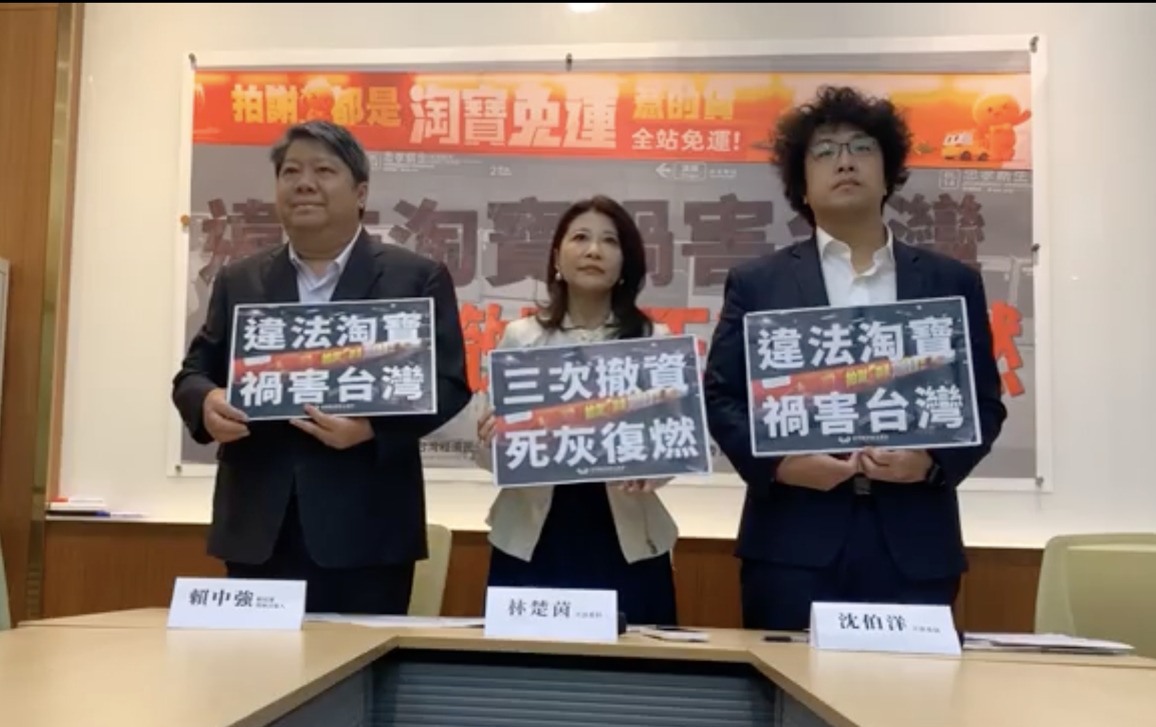 林楚茵、沈伯洋及賴中強召開記者會表達抗議，並揭發淘寶違反兩岸人民關係條例，以及涉及違法廣告之處。（經民連提供）