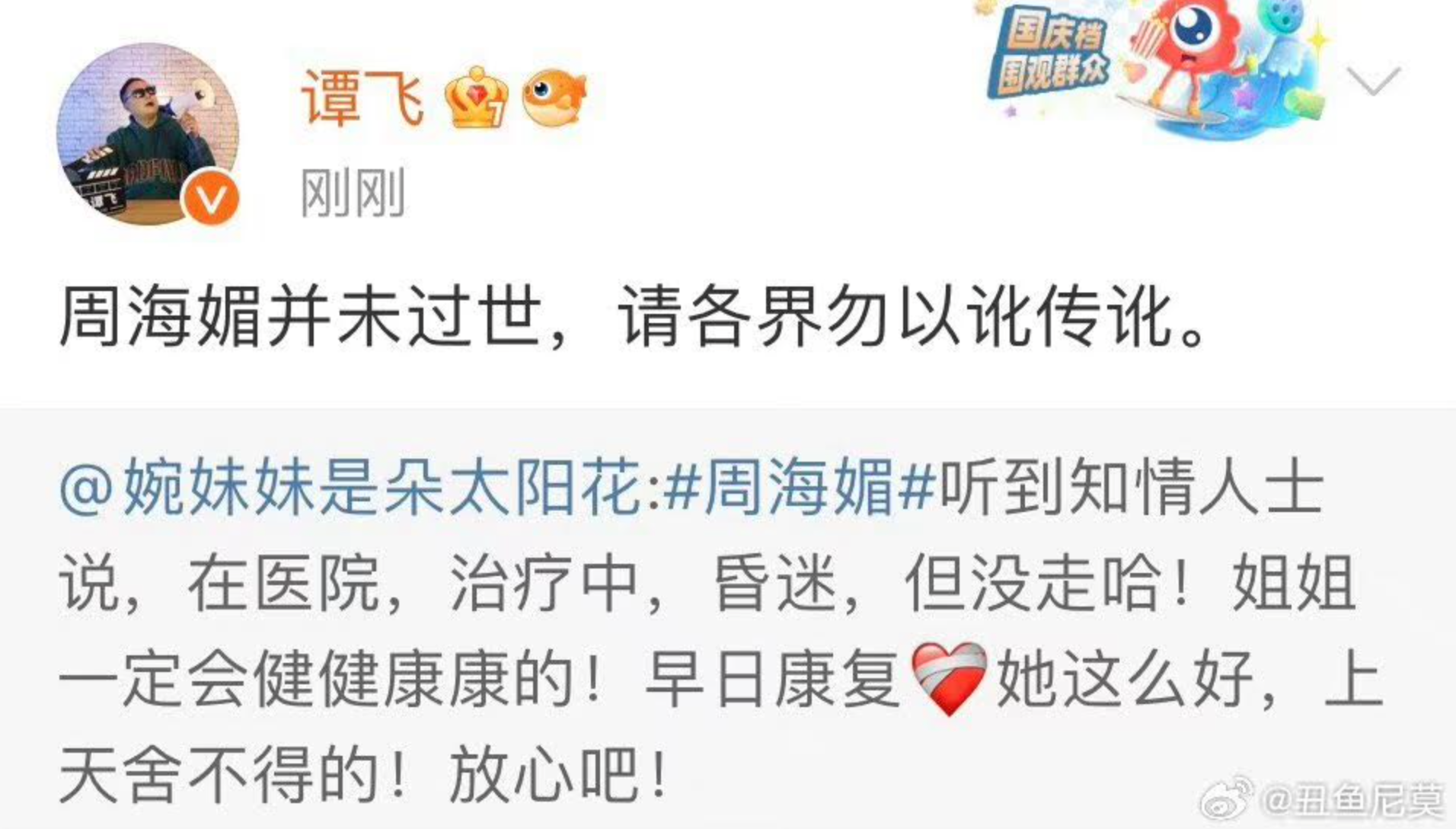深夜有知情人士表示周海媚在醫院治療但昏迷中，人並未離世。(翻攝在微博)