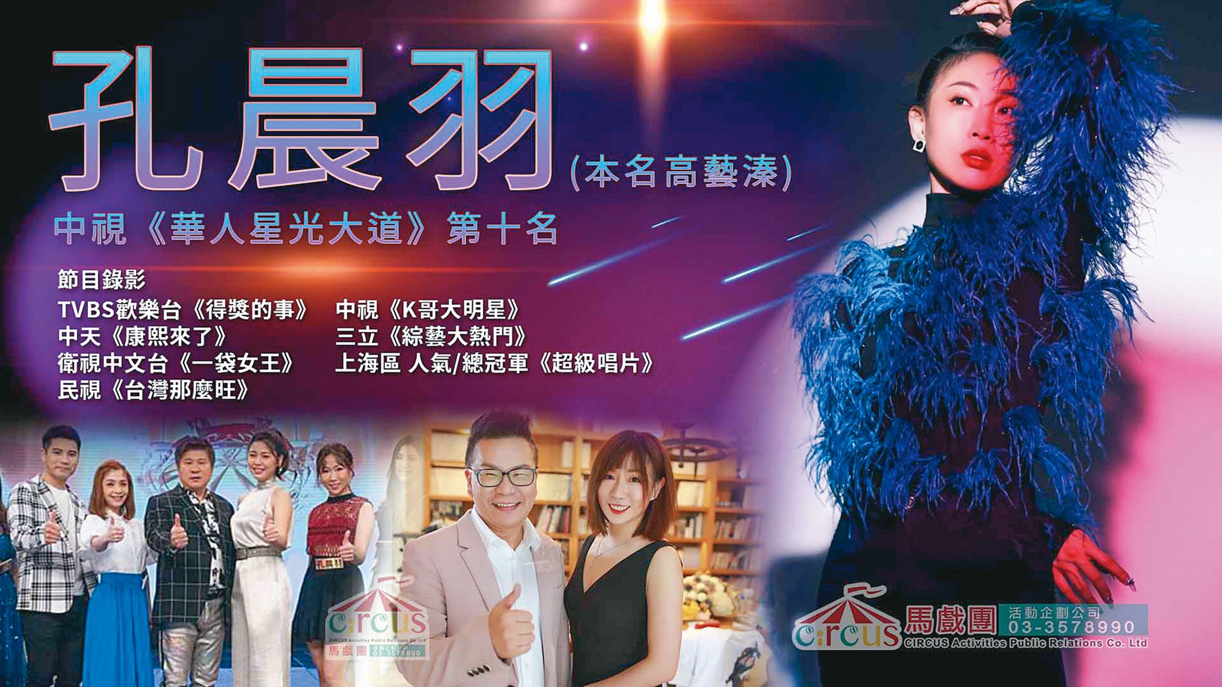 孔晨羽是從《華人星光大道》選秀節目出身，原名高藝溱。（翻攝自馬戲團活動企劃公司網站）
