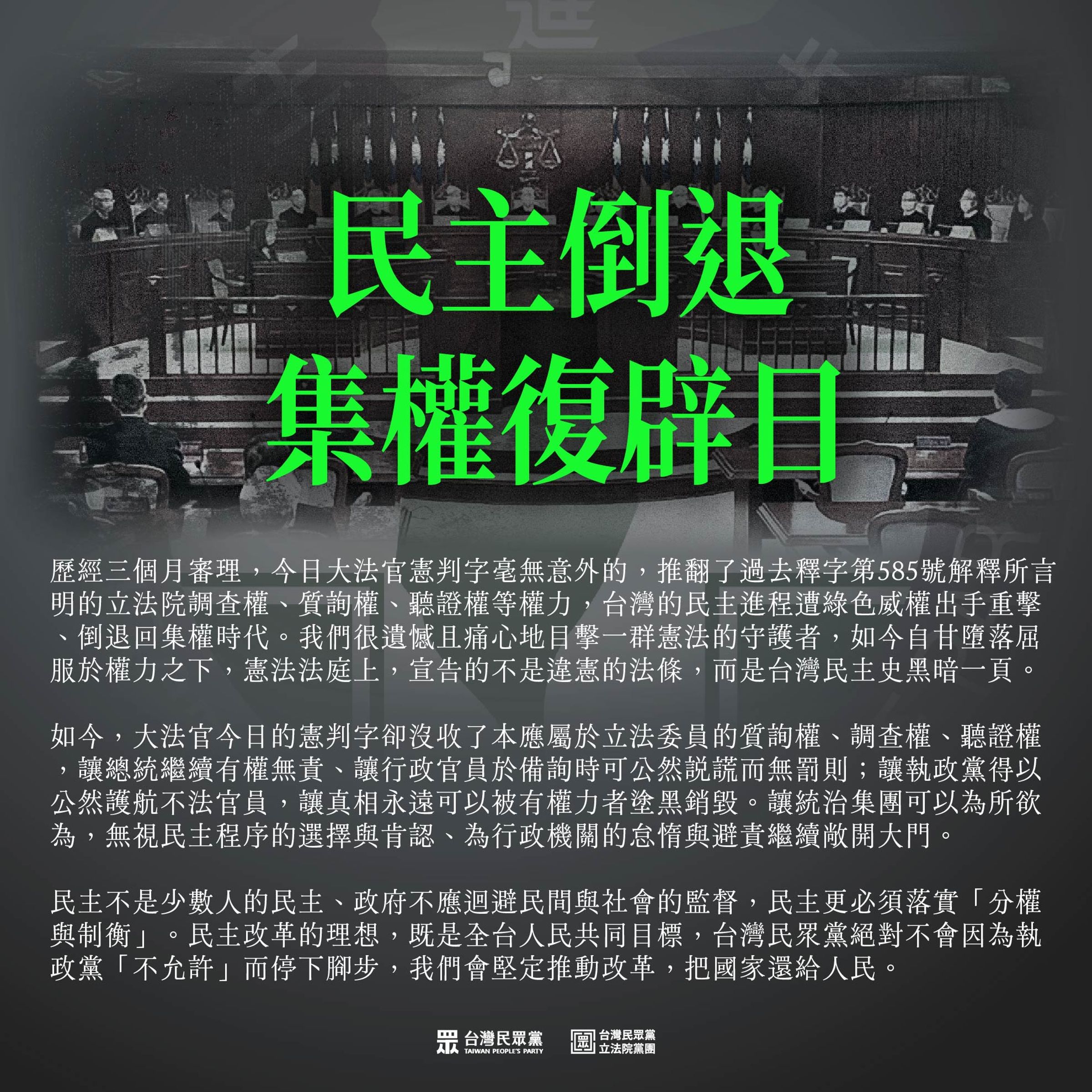 民眾黨也稱,10月25日在台灣民主史上,將正式更名「民主倒退,集權復辟」日。(翻攝自民眾黨官網)