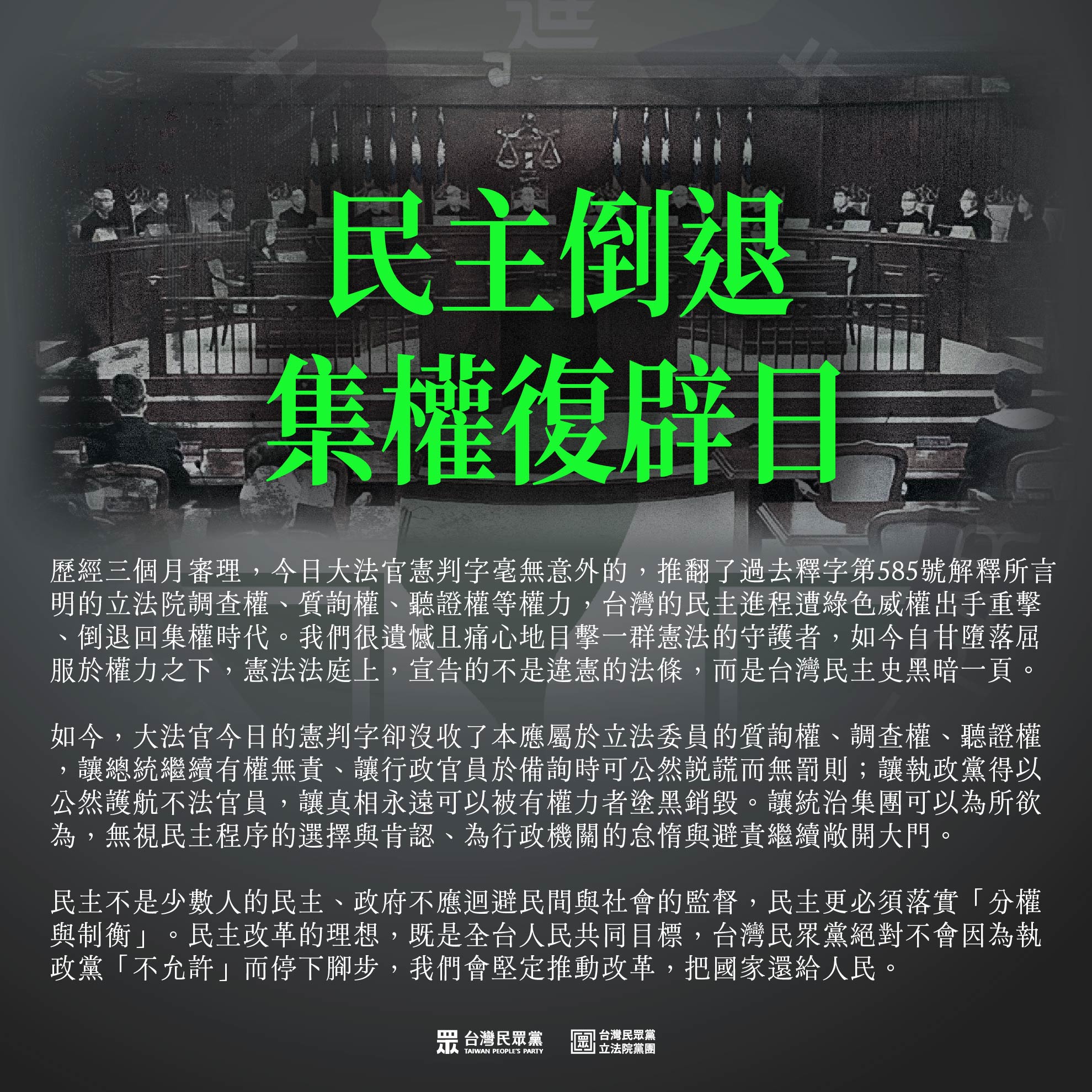 民眾黨也稱,10月25日在台灣民主史上,將正式更名「民主倒退,集權復辟」日。(翻攝自民眾黨官網)