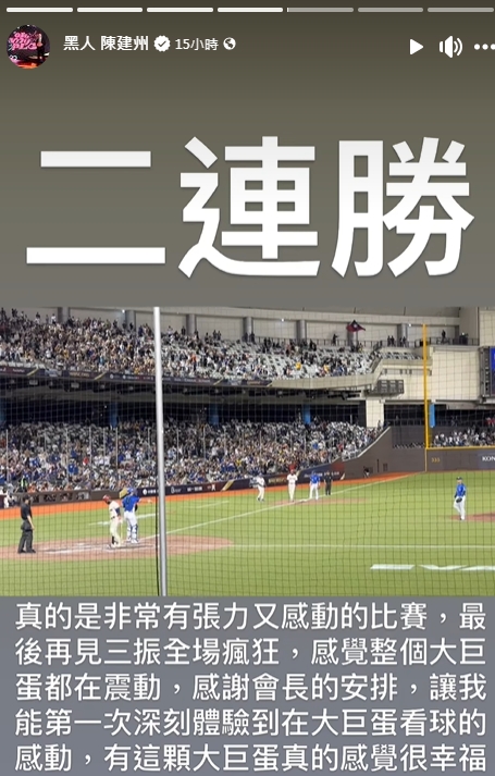 藝人陳建州昨晚進到大巨蛋觀看12強棒球賽，替台灣隊加油。（翻攝自黑人 陳建州臉書）
