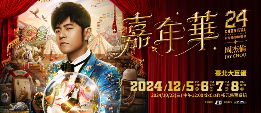 周杰倫大巨蛋演唱會於今日中午正式開賣，但短短幾分鐘就完售。（翻攝自拓元售票）