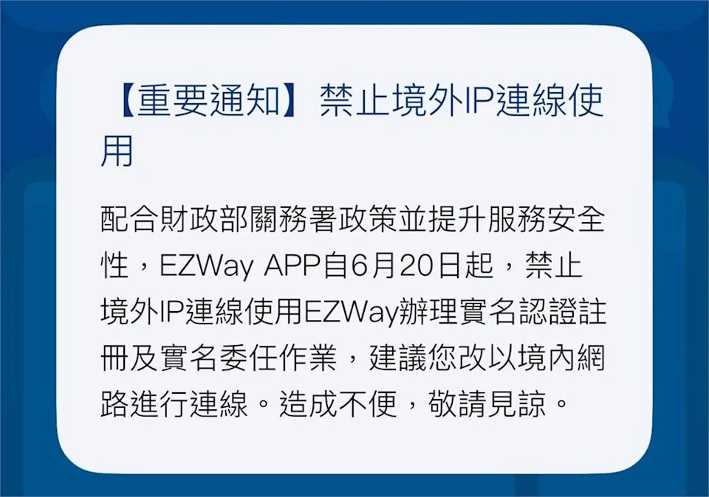 實名報關認證APP突通知,財政部關務署要求6月20日起不受理境外IP認證。(翻攝自EZ WAY易利安)