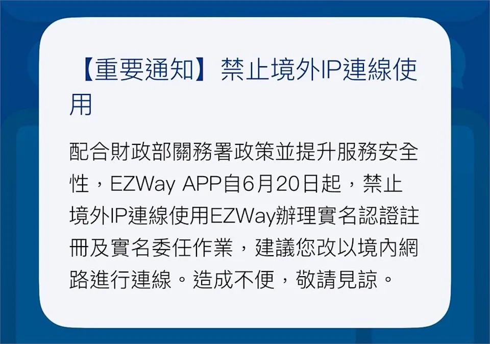 實名報關認證APP突通知，財政部關務署要求6月20日起不受理境外IP認證。（翻攝自EZ WAY易利安）