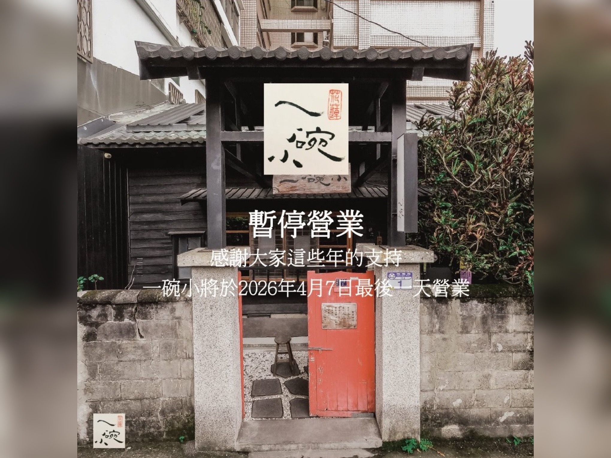 花蓮日式老宅內的人氣麵店「一碗小」昨日宣布,將在4月8日暫停營業,許多顧客表達不捨,但也支持店家的決定。(翻攝「花蓮一碗小」臉書)