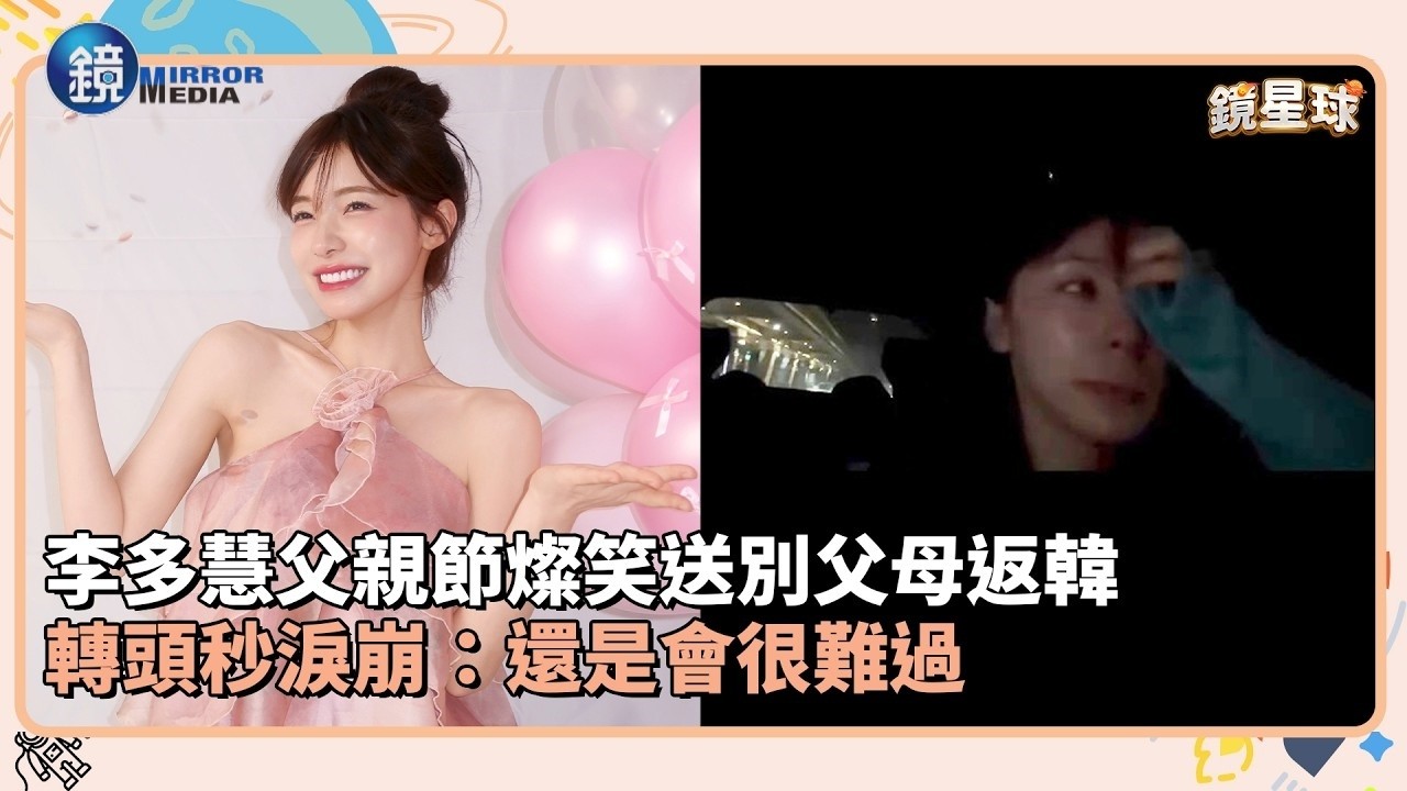 李多慧父親節燦笑送別父母返韓 轉頭秒淚崩:還是會很難過|鏡週刊X鏡新聞