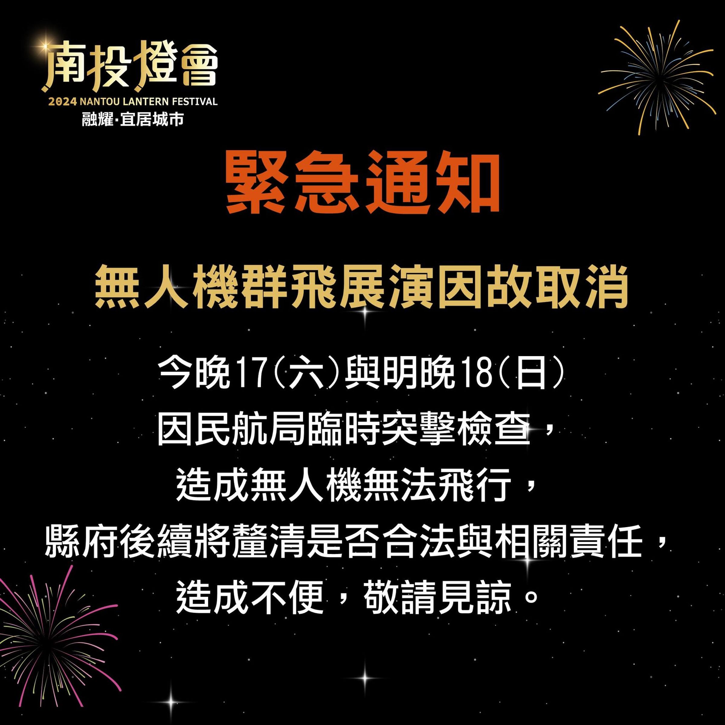 南投縣政府昨晚發布緊急通知。(翻攝自臉書@樂旅南投)