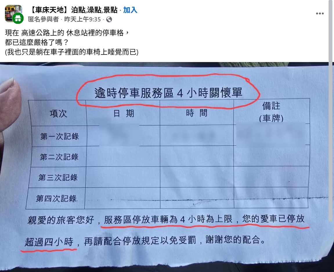 有網友停在高速公路休息站的停車場睡著了，醒來發現收到一張「關懷單」，引發眾人熱議。（翻攝自臉書）
