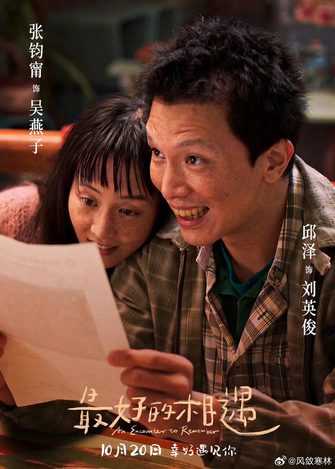 張鈞甯和邱澤在電影中有別過去的模樣。（翻攝自微博）